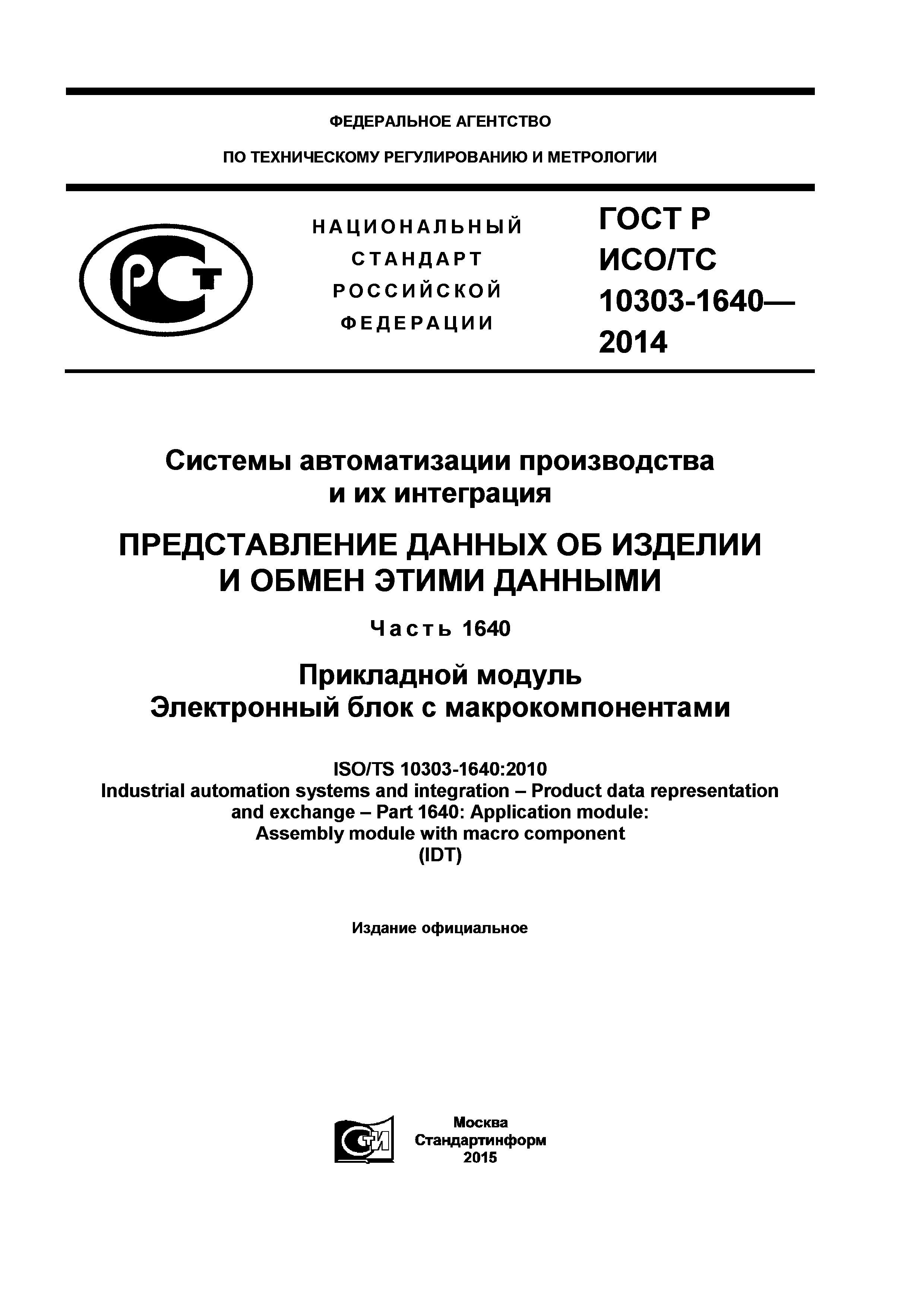 ГОСТ Р ИСО/ТС 10303-1640-2014