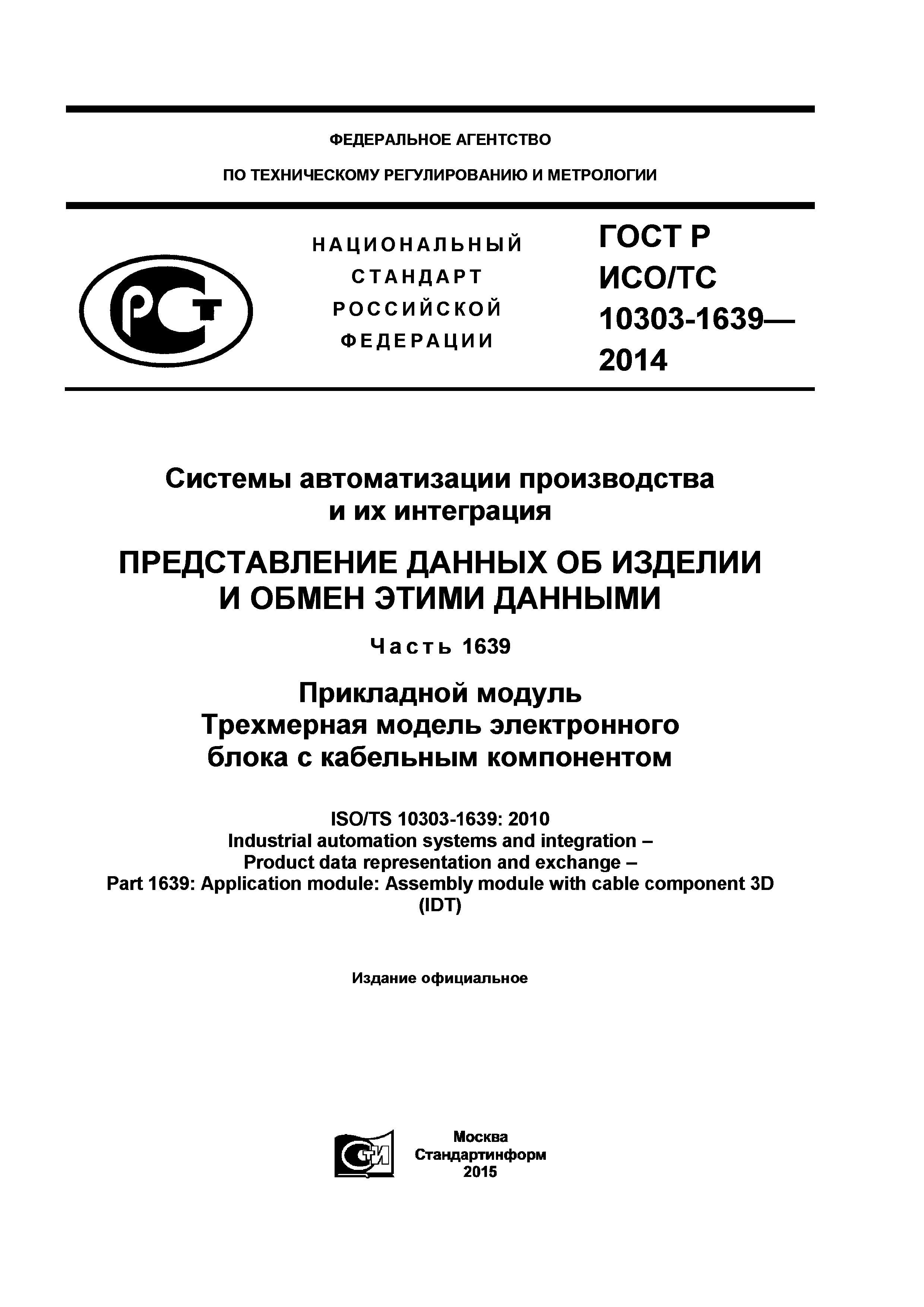 ГОСТ Р ИСО/ТС 10303-1639-2014