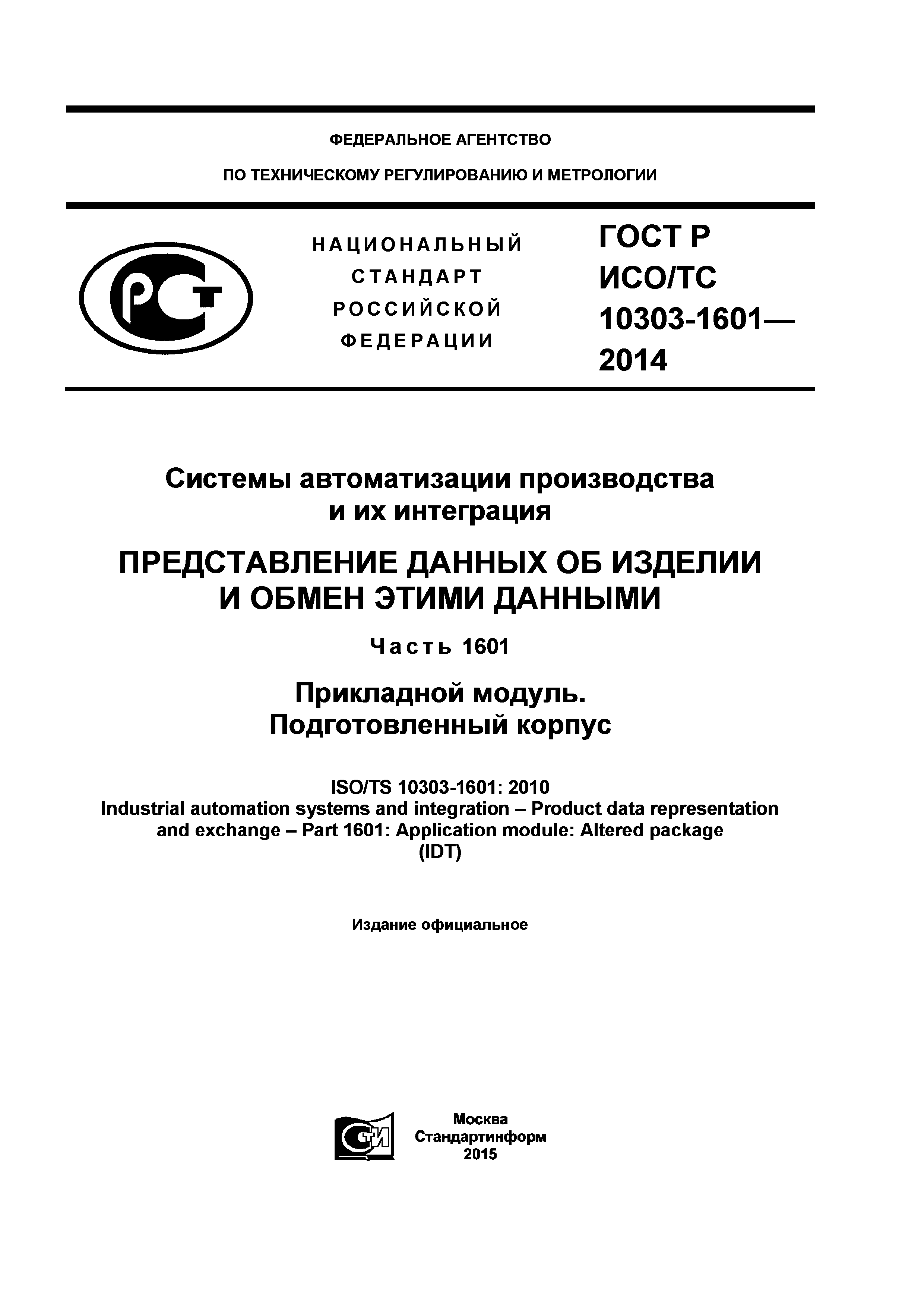 ГОСТ Р ИСО/ТС 10303-1601-2014