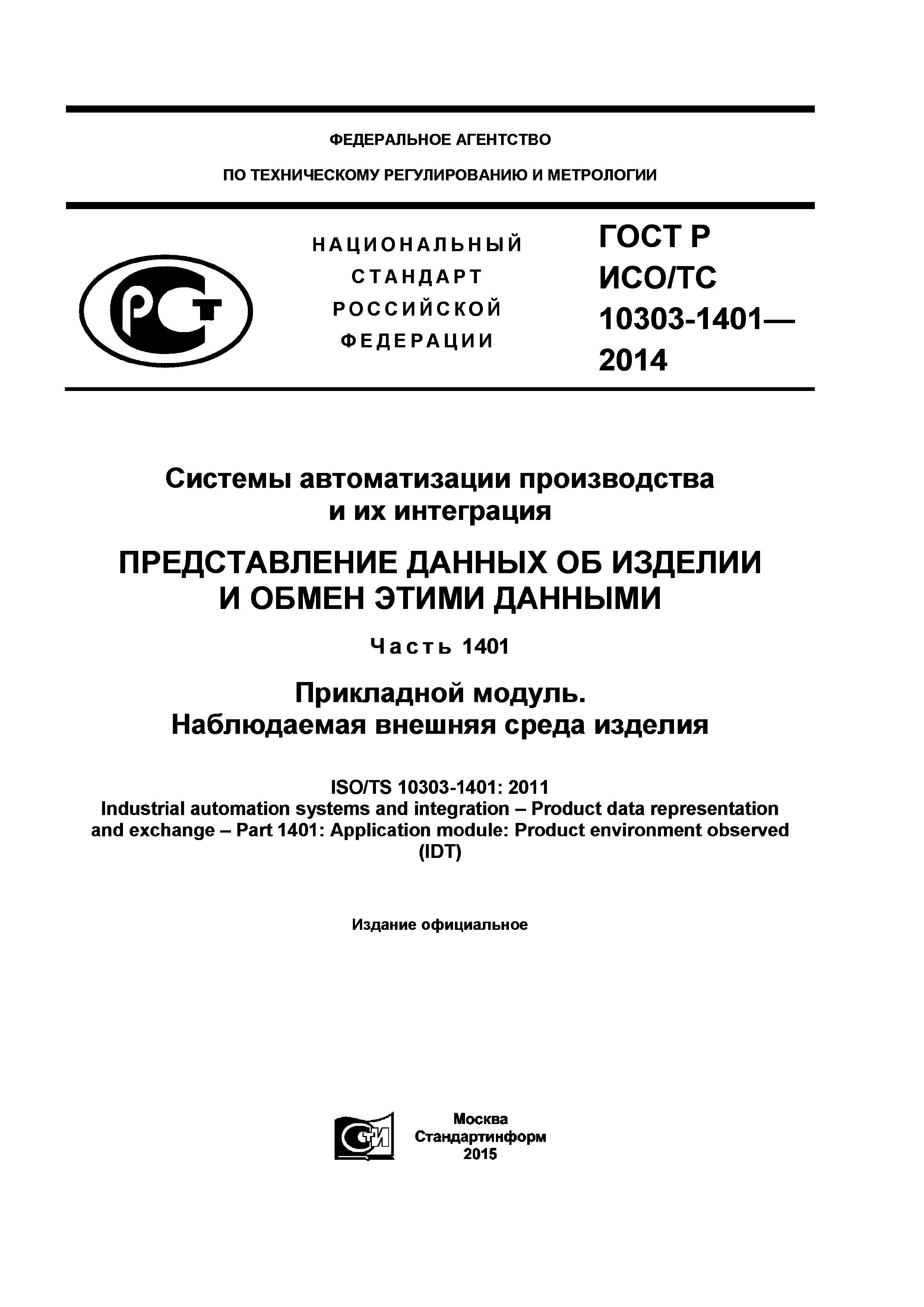 ГОСТ Р ИСО/ТС 10303-1401-2014