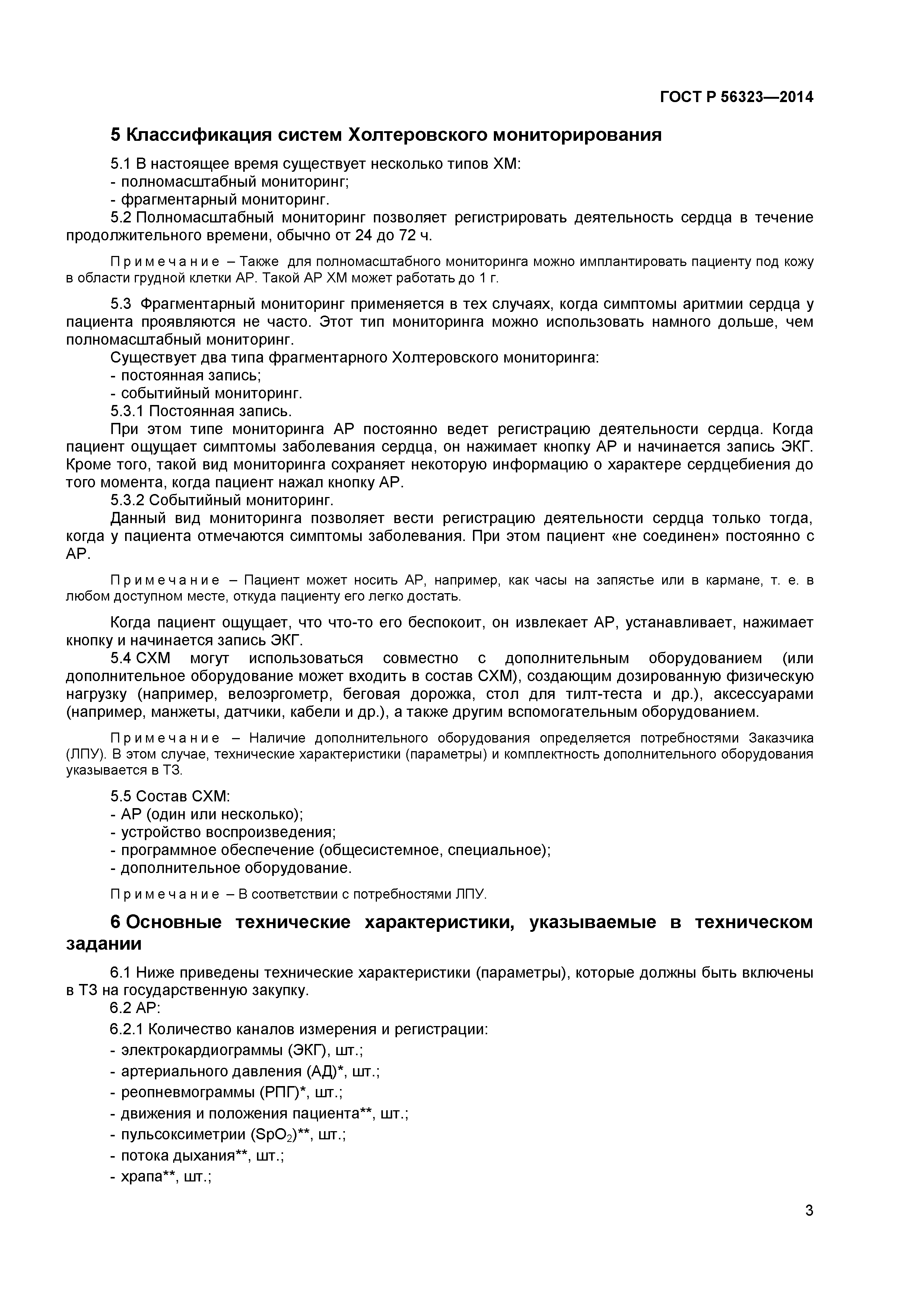 ГОСТ Р 56323-2014