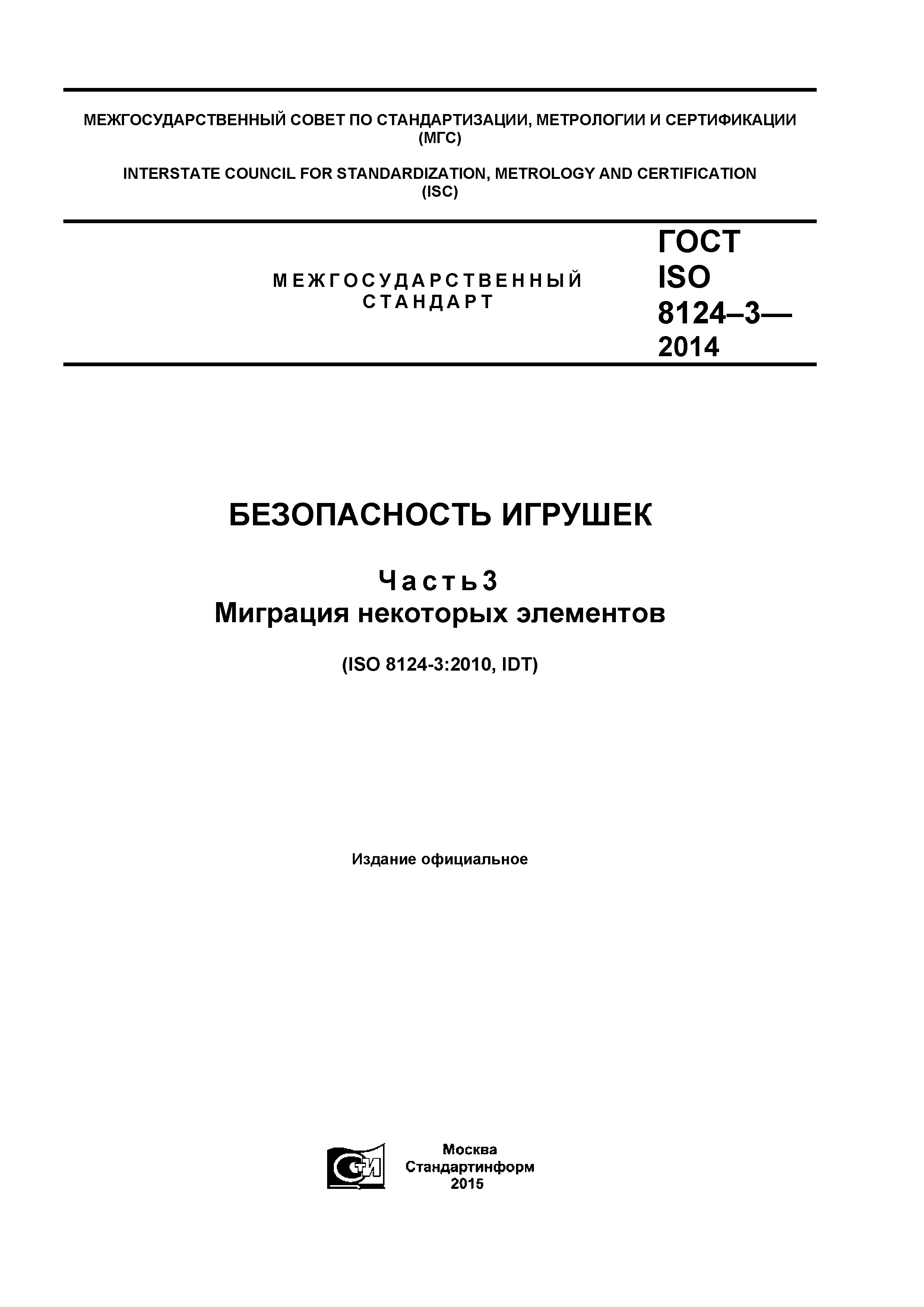 ГОСТ ISO 8124-3-2014