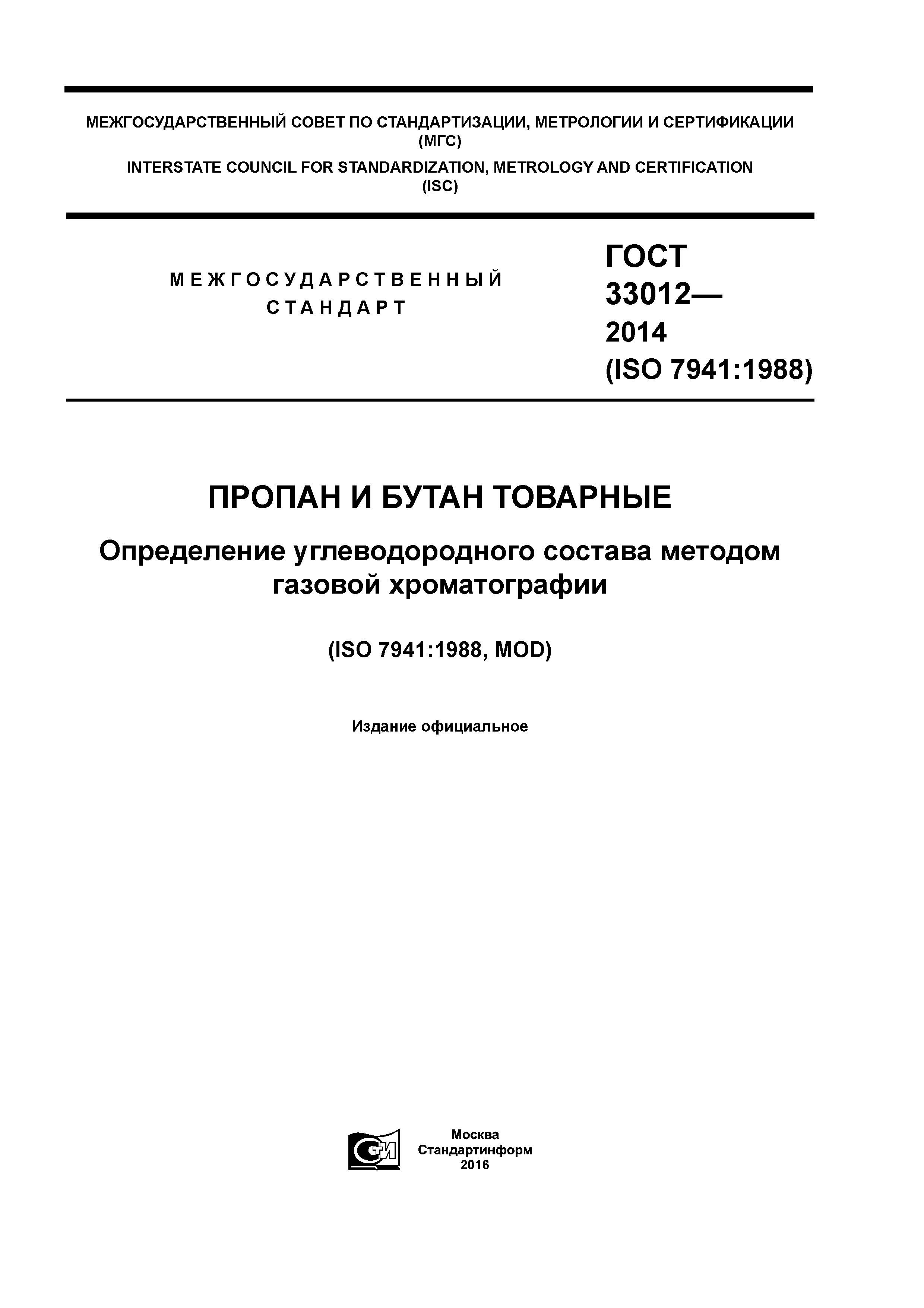 ГОСТ 33012-2014