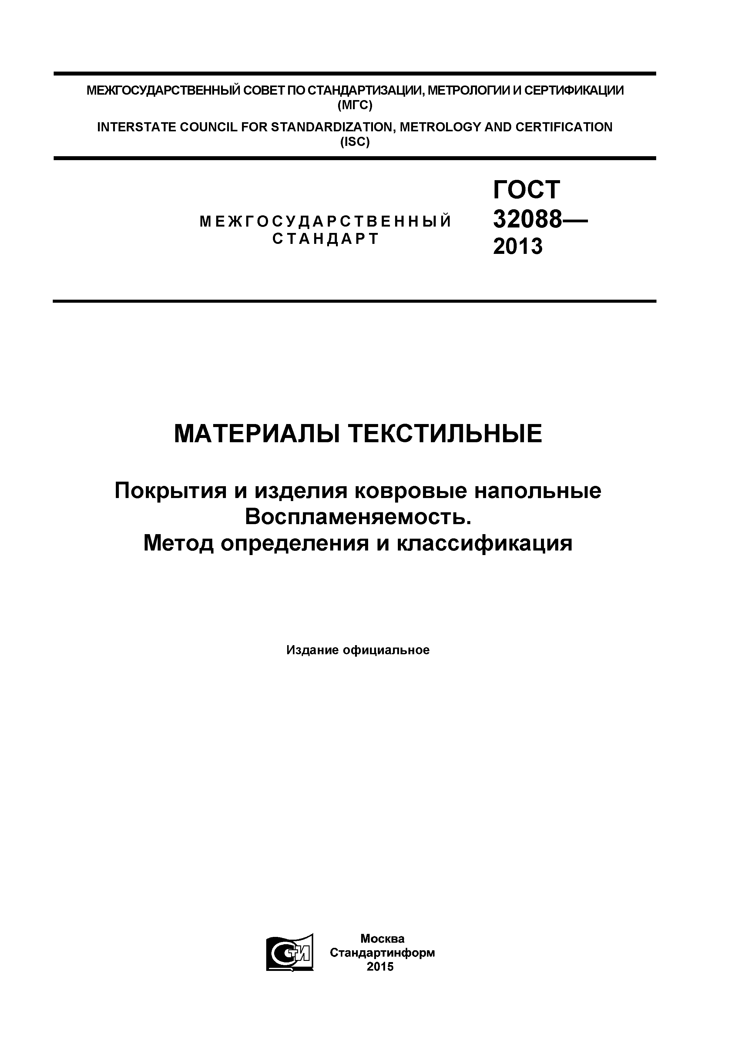 ГОСТ 32088-2013