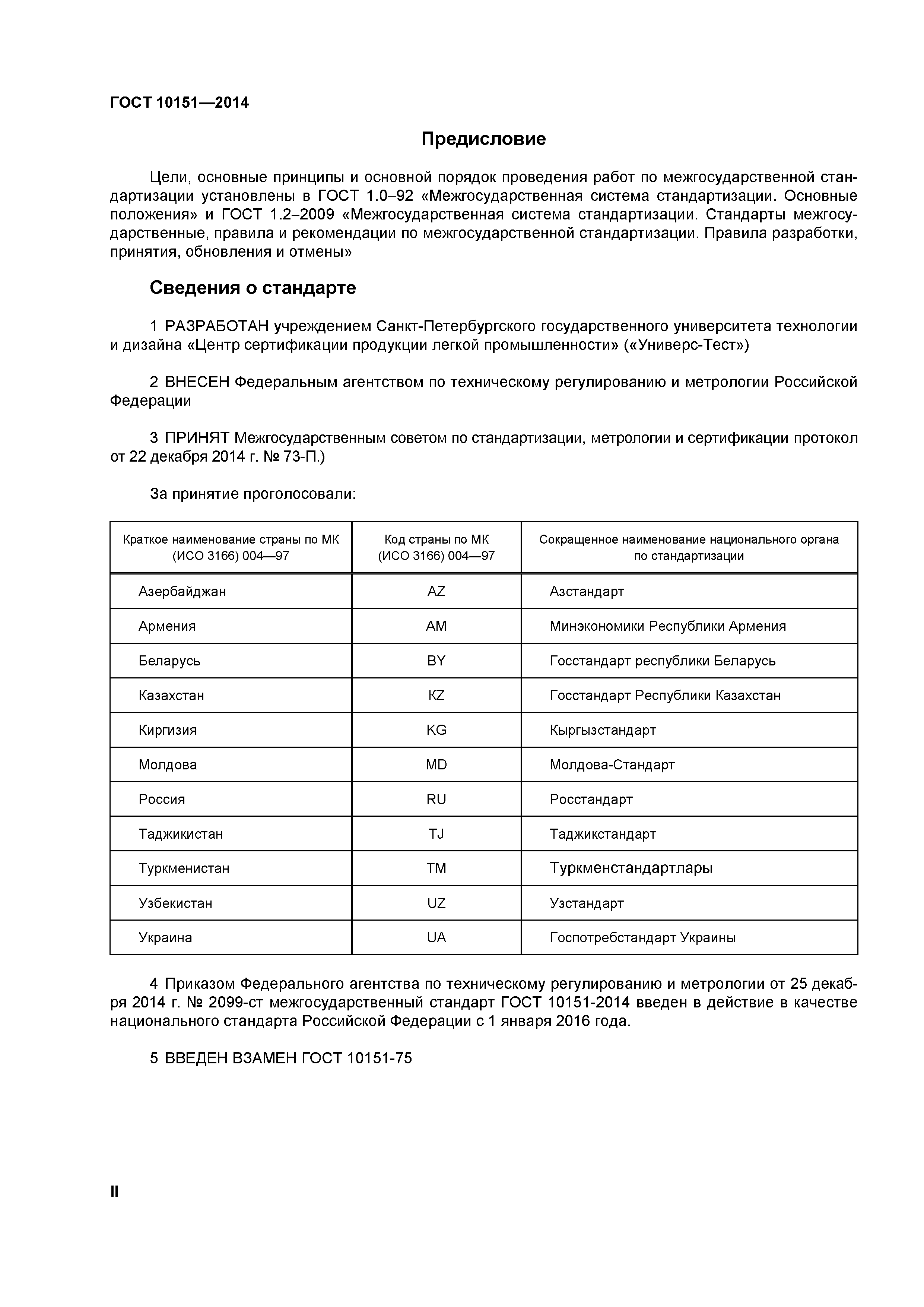 ГОСТ 10151-2014