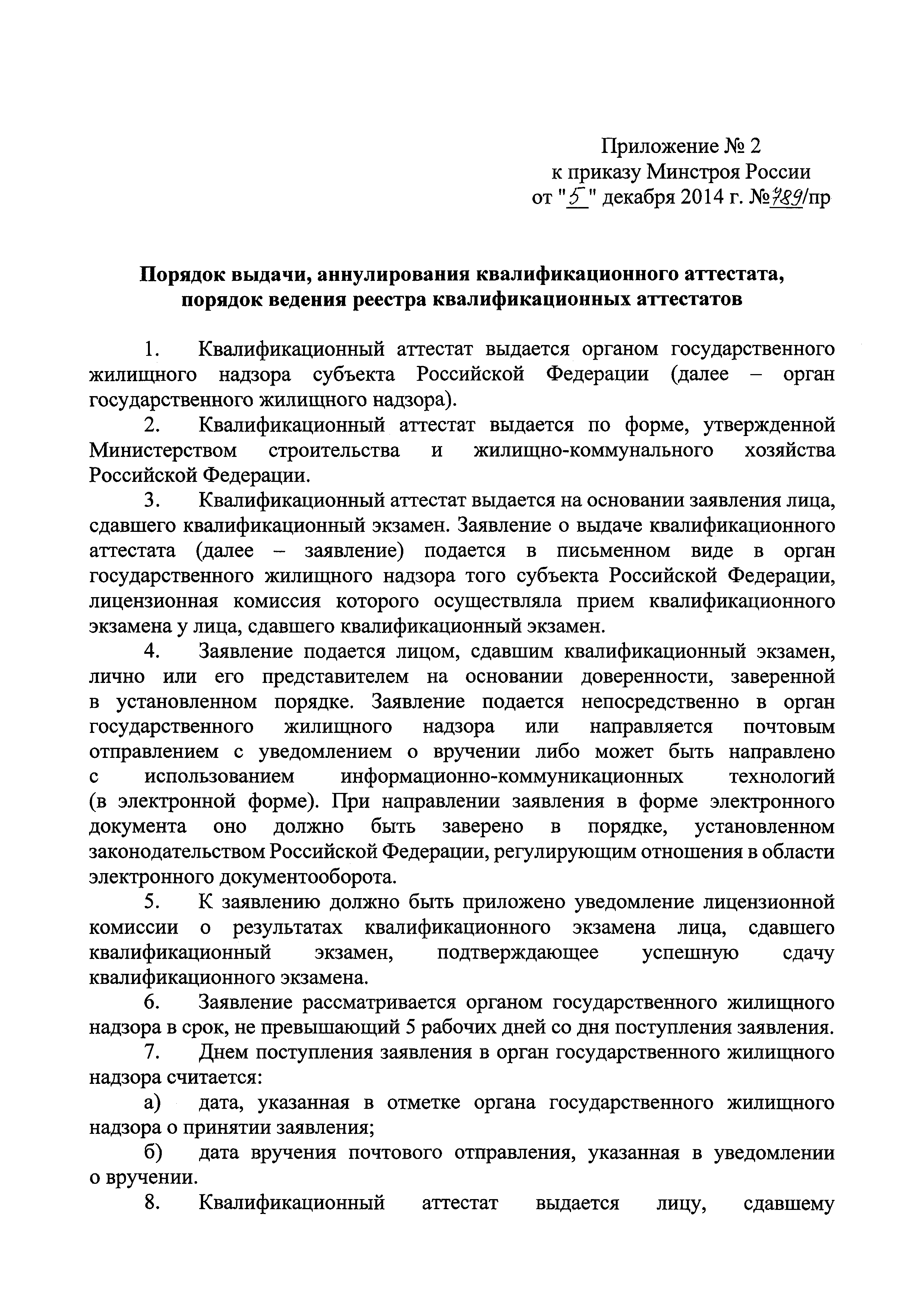 Приказ 789/пр