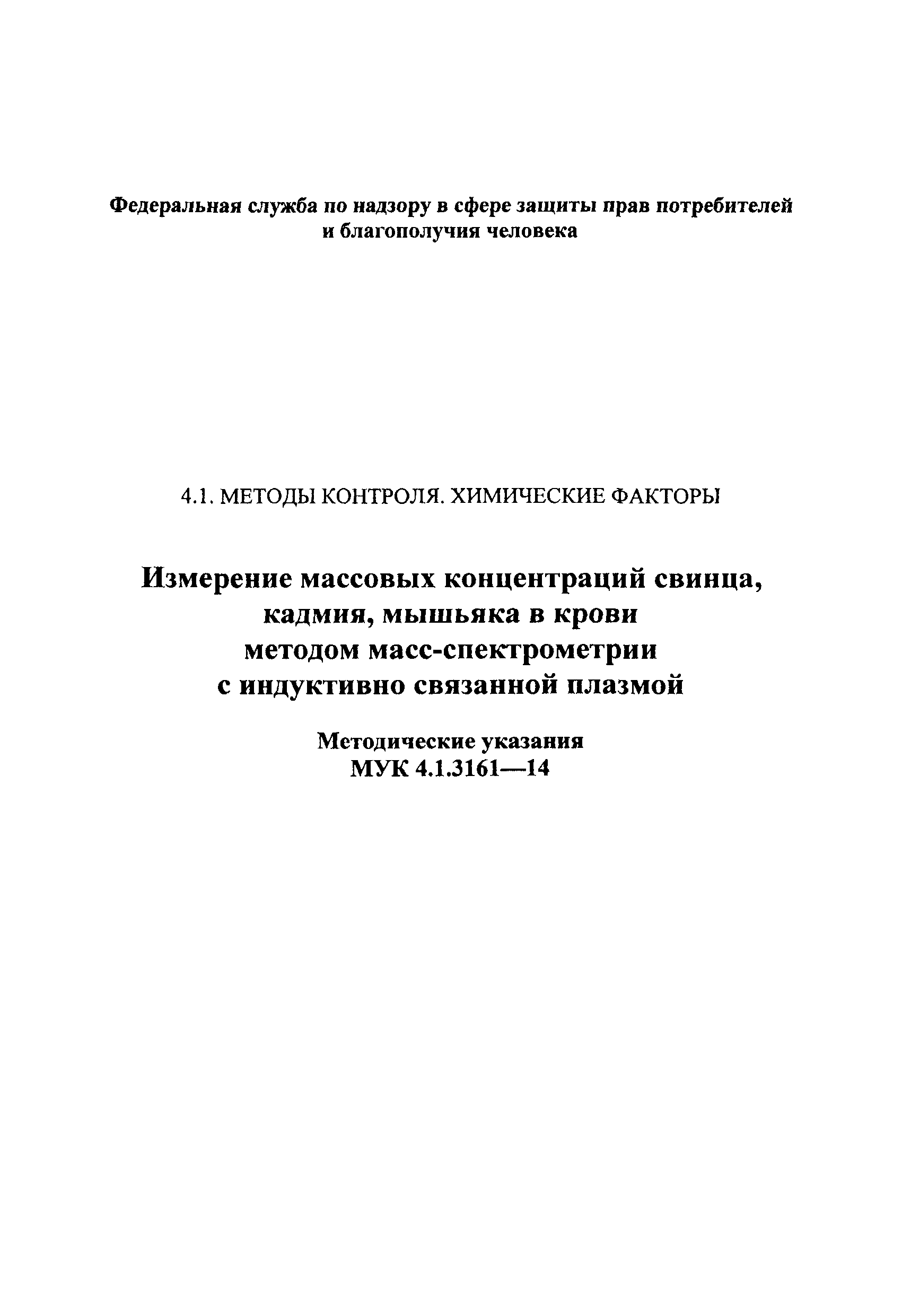 МУК 4.1.3161-14