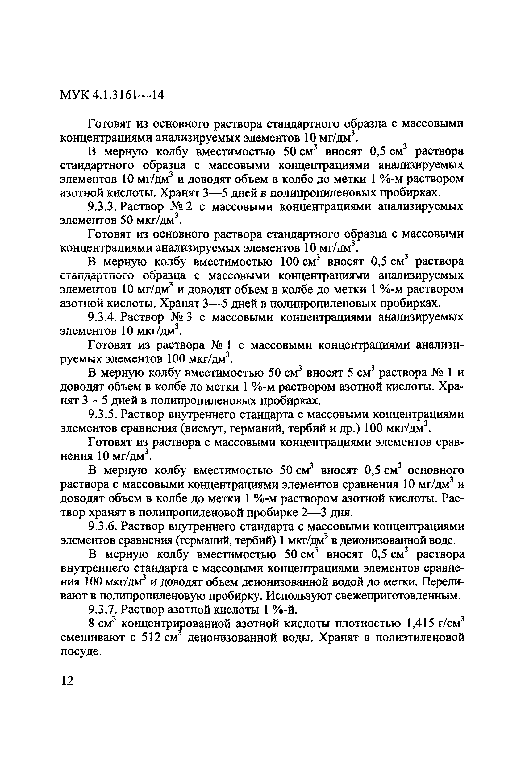 МУК 4.1.3161-14