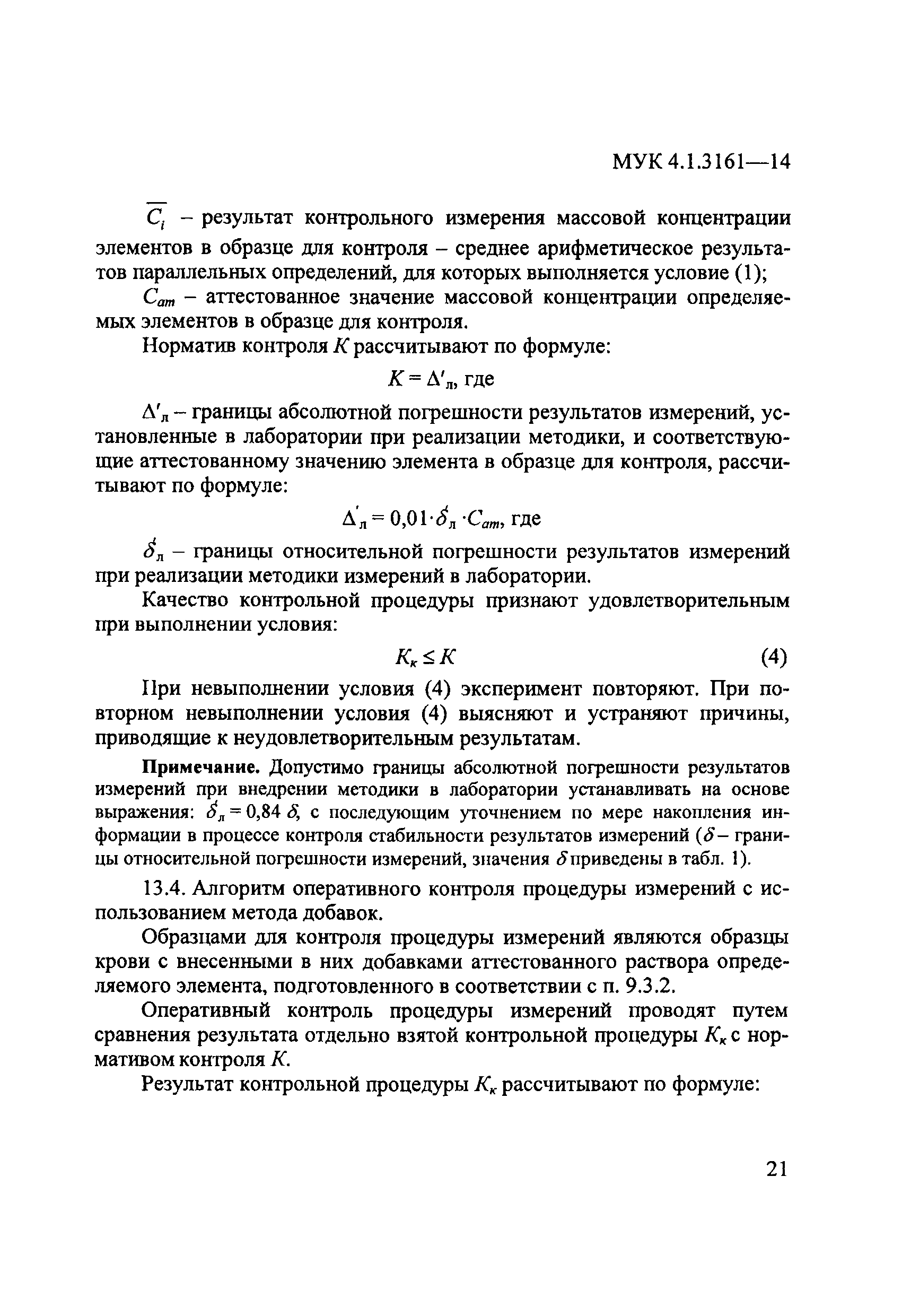 МУК 4.1.3161-14