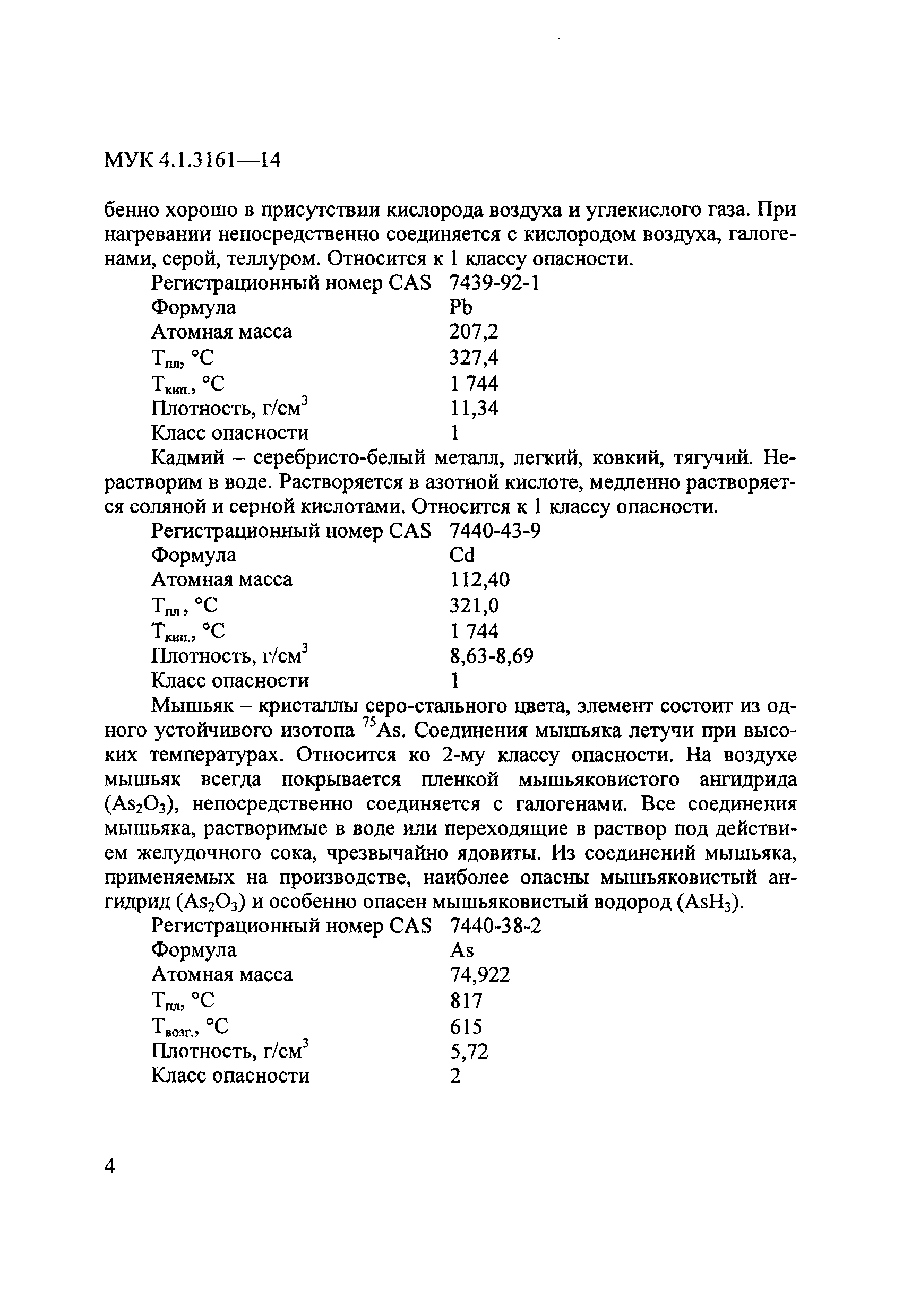 МУК 4.1.3161-14