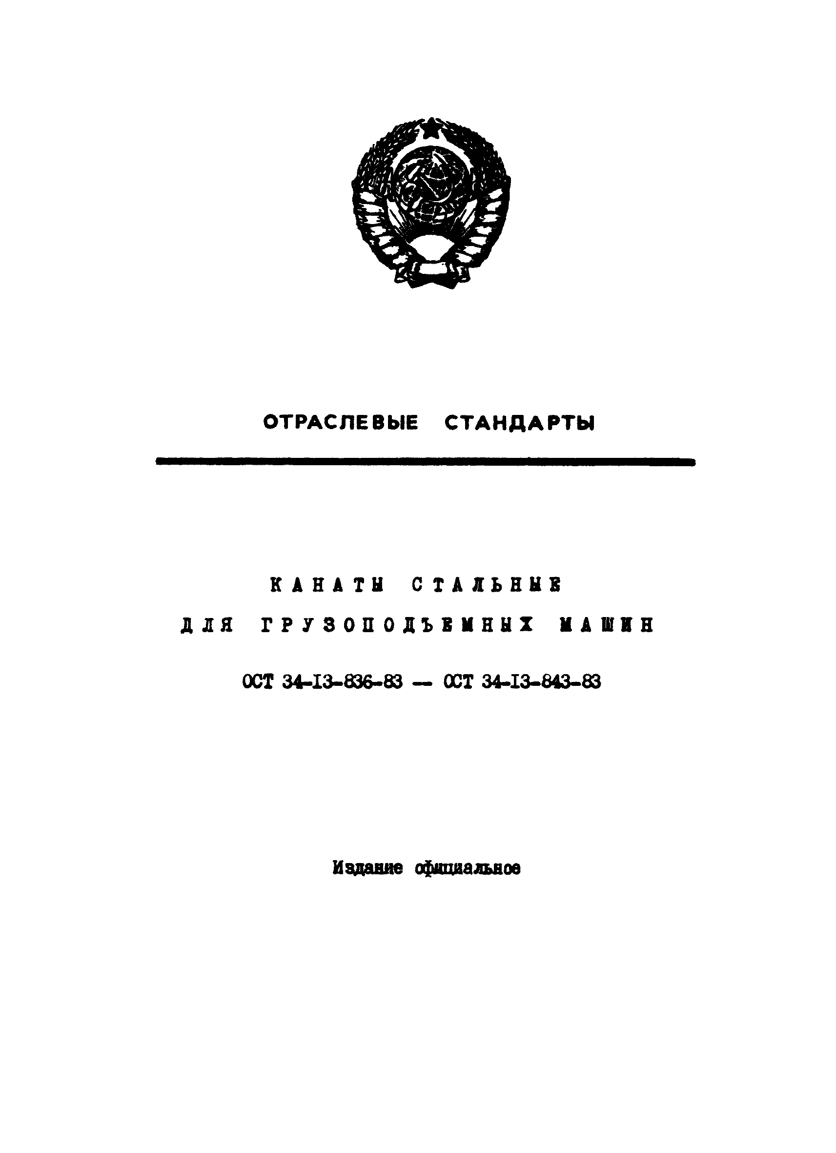 ОСТ 34-13-837-83