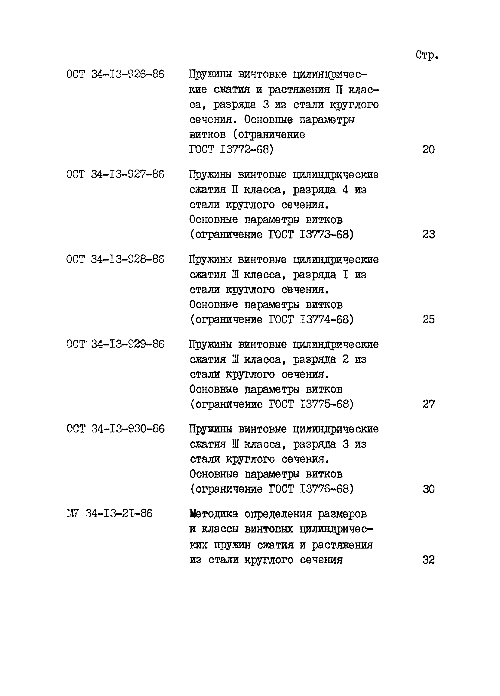 ОСТ 34-13-929-86