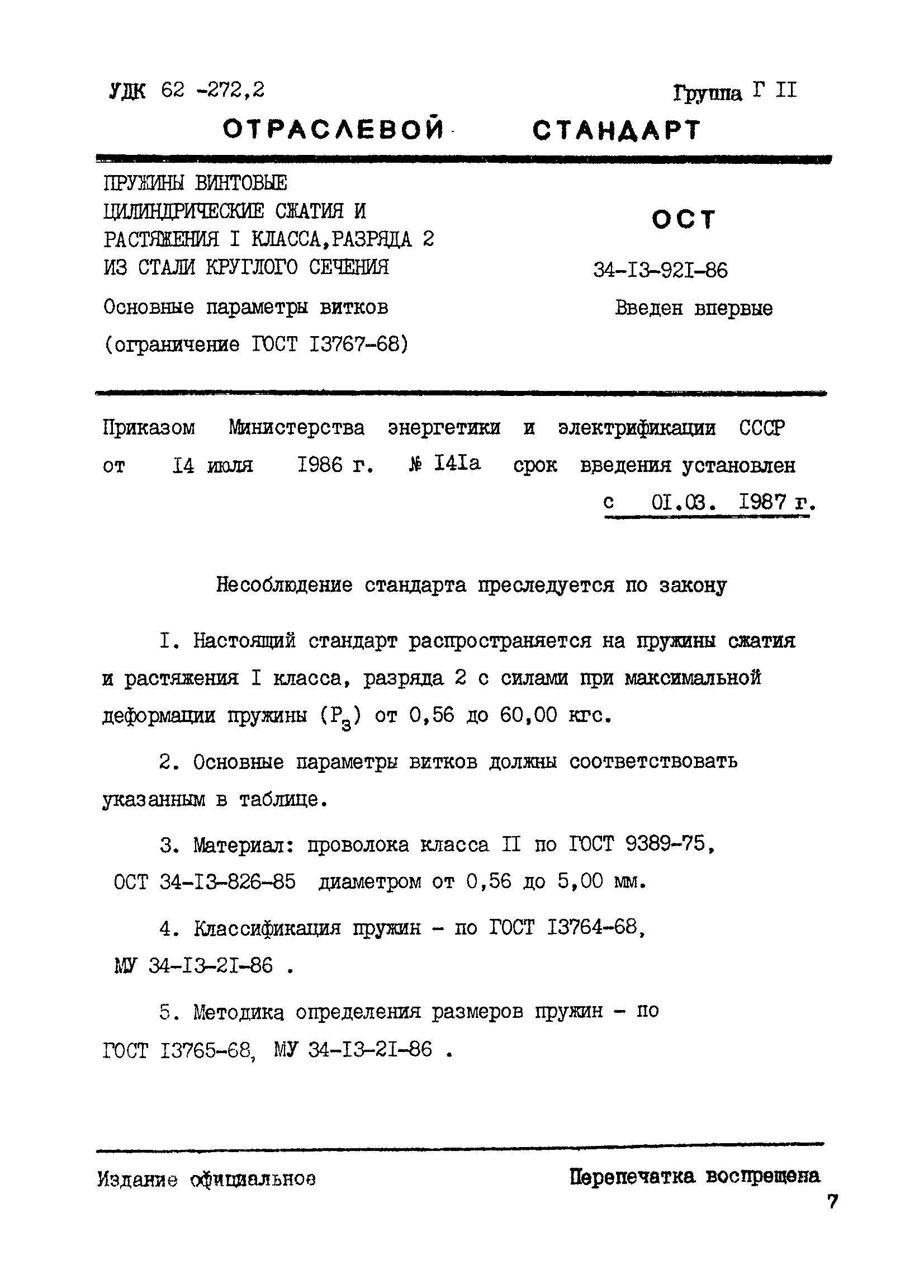 ОСТ 34-13-921-86