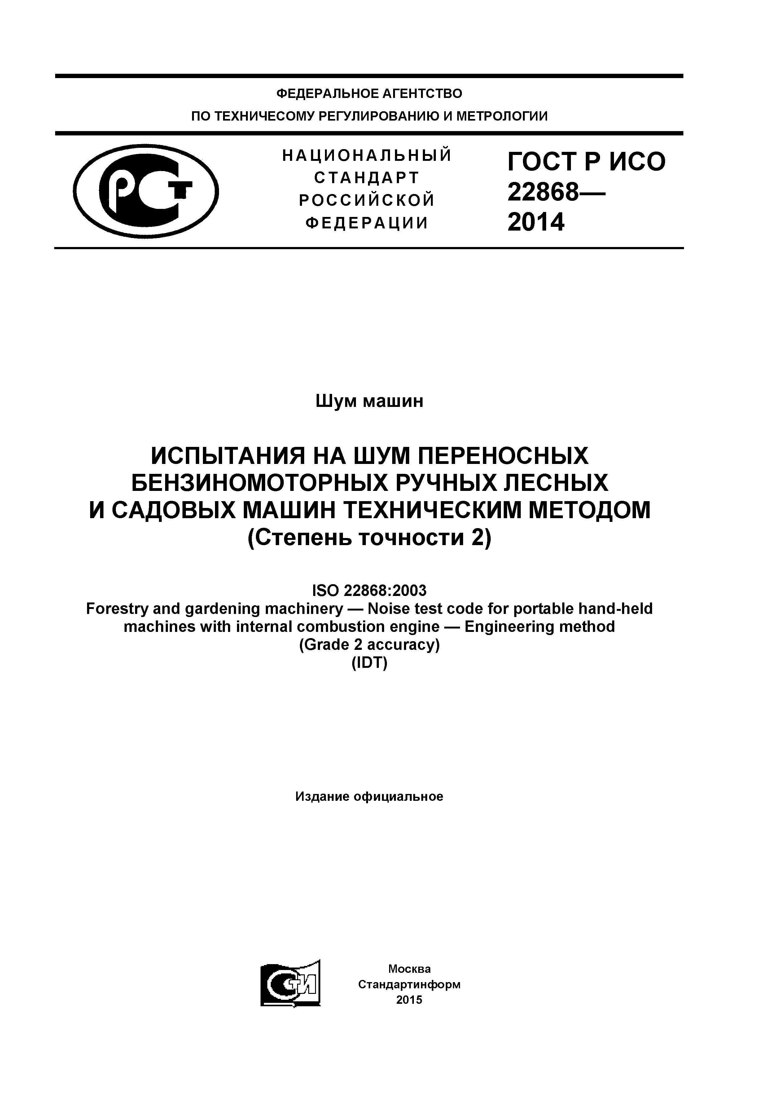 ГОСТ Р ИСО 22868-2014