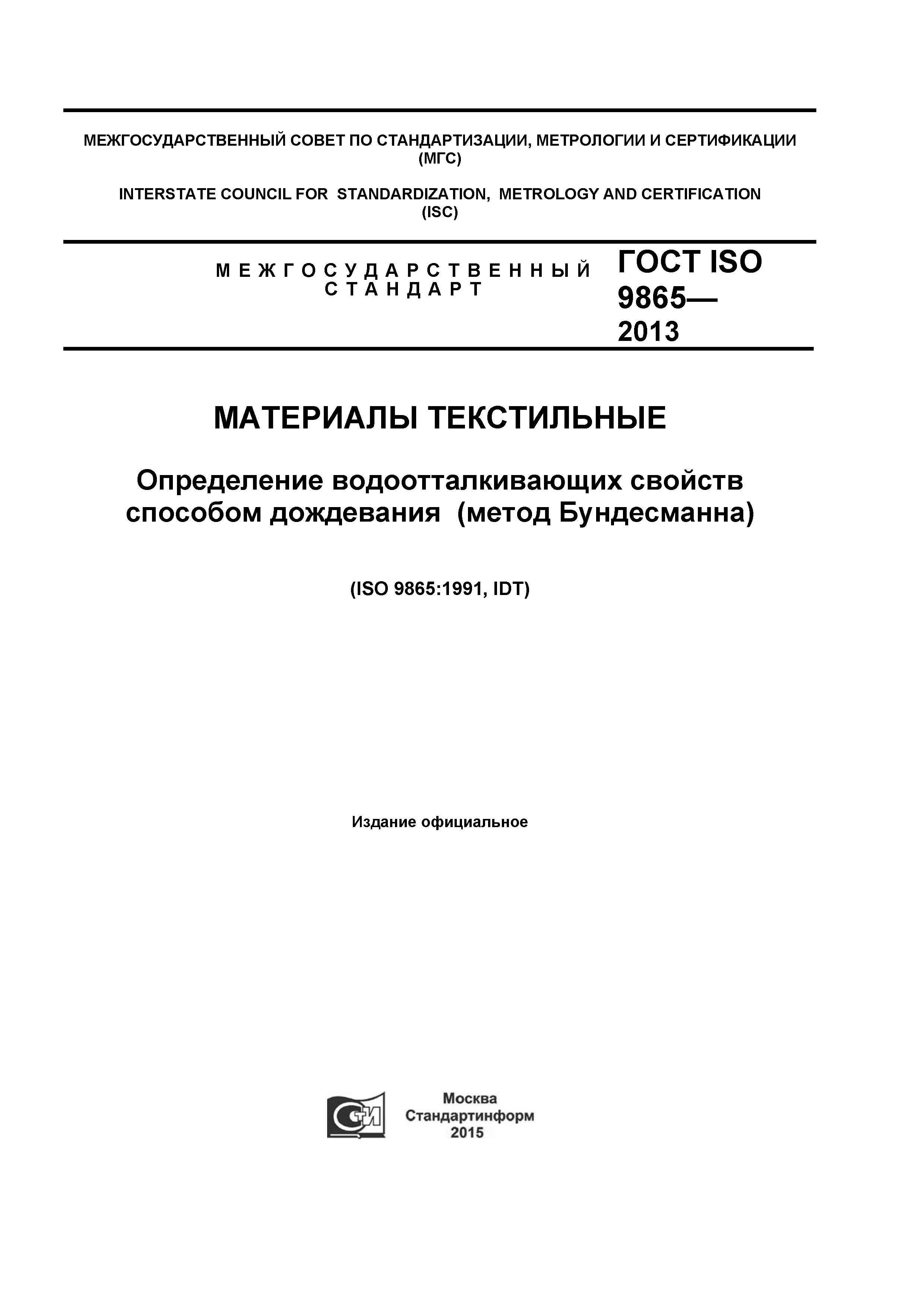 ГОСТ ISO 9865-2014