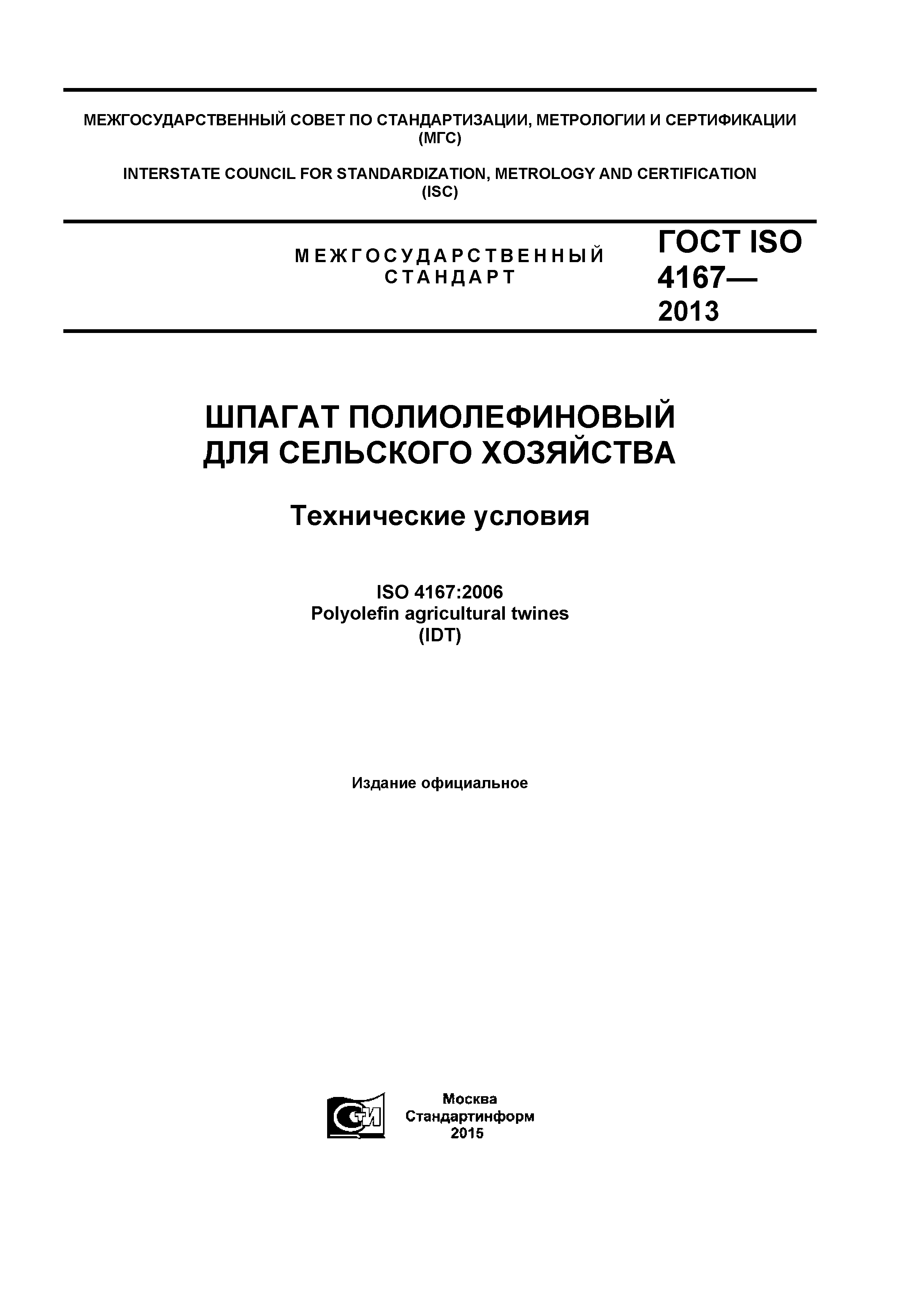 ГОСТ ISO 4167-2013