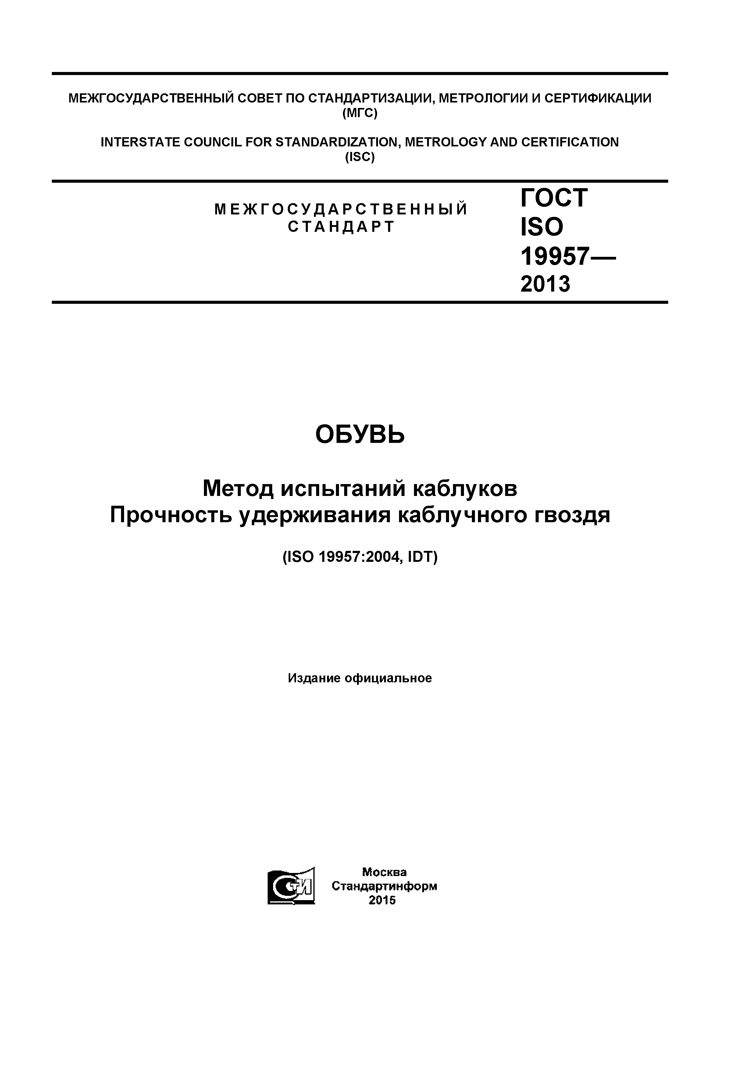 ГОСТ ISO 19957-2013