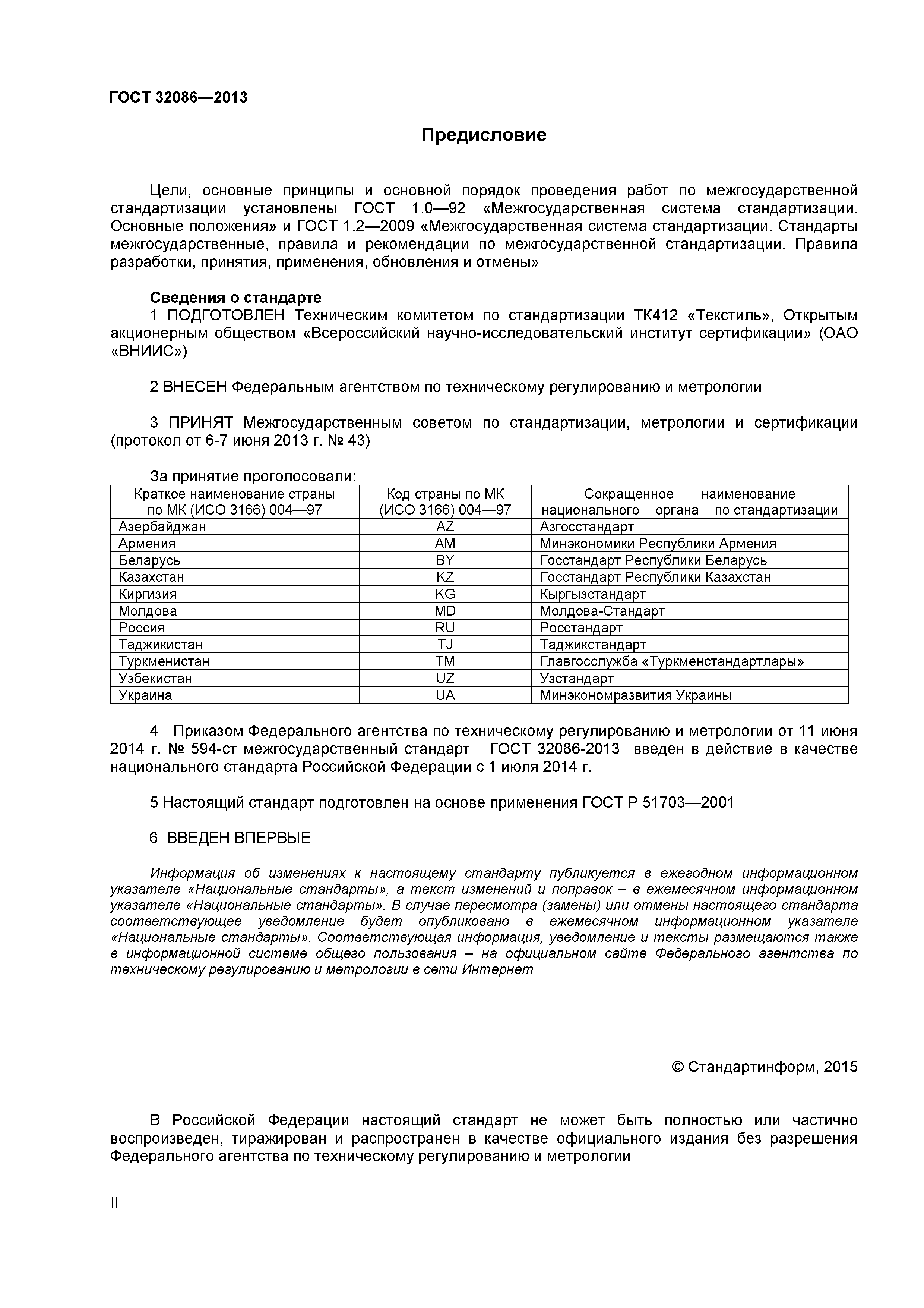 ГОСТ 32086-2013