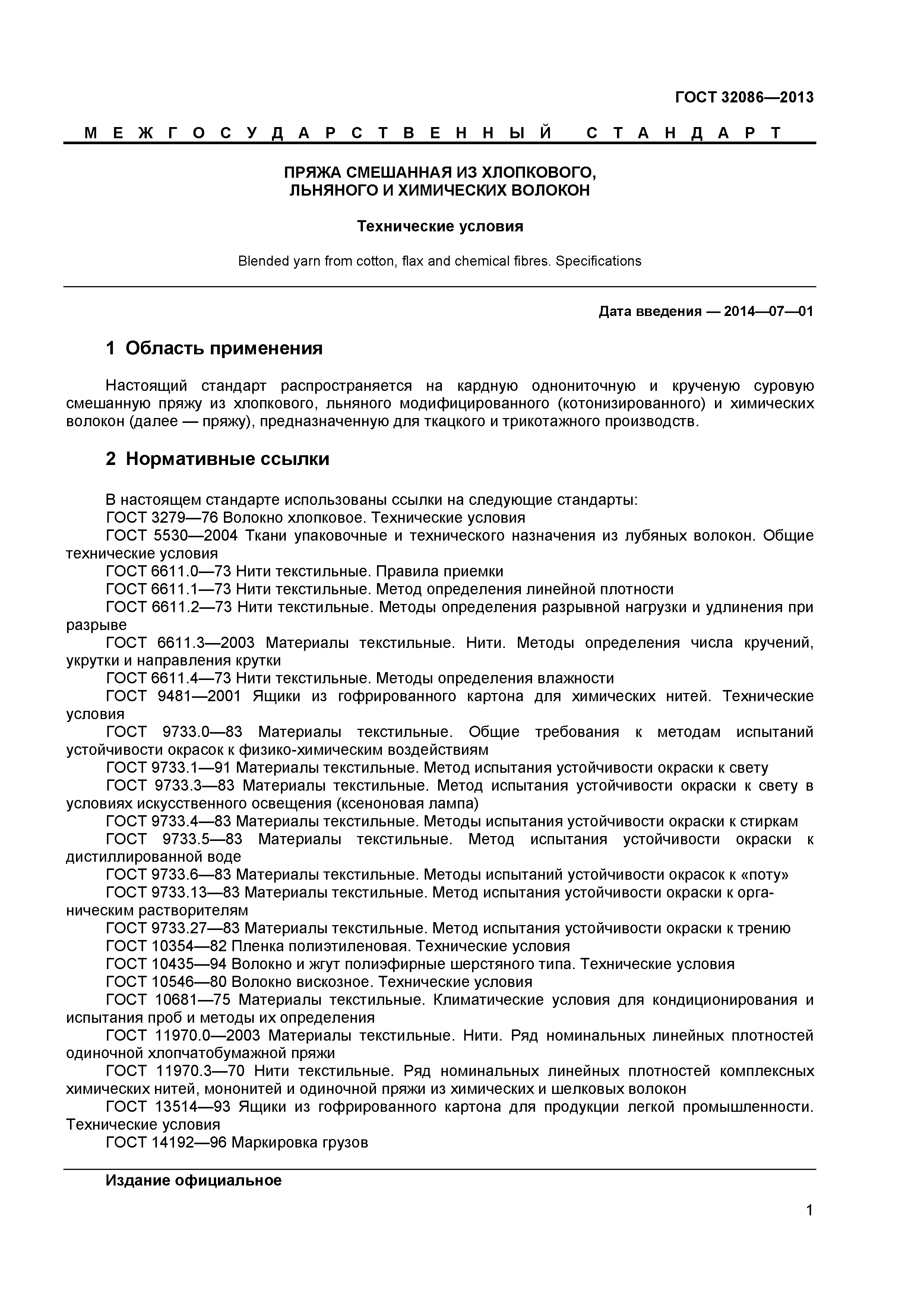 ГОСТ 32086-2013