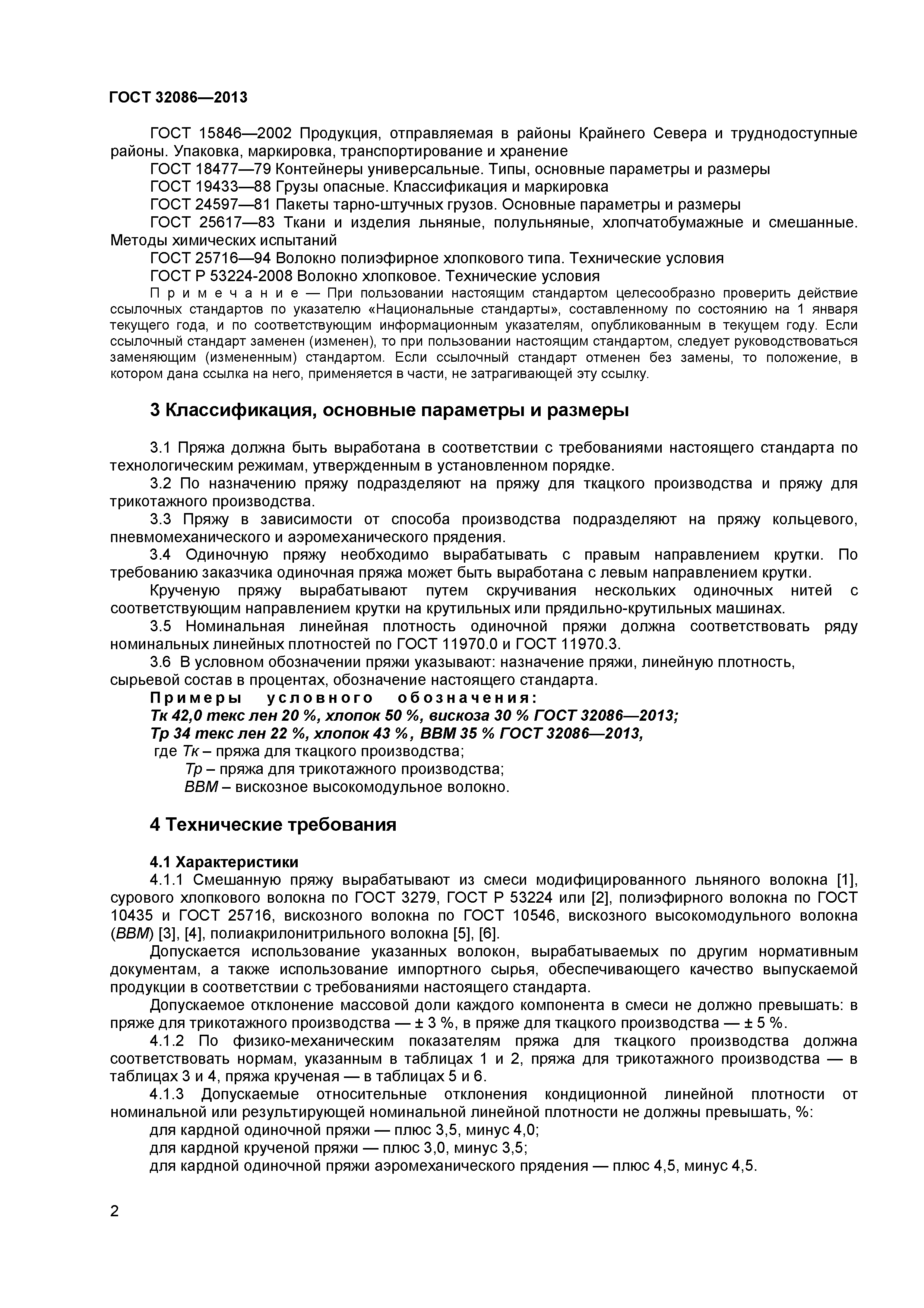 ГОСТ 32086-2013