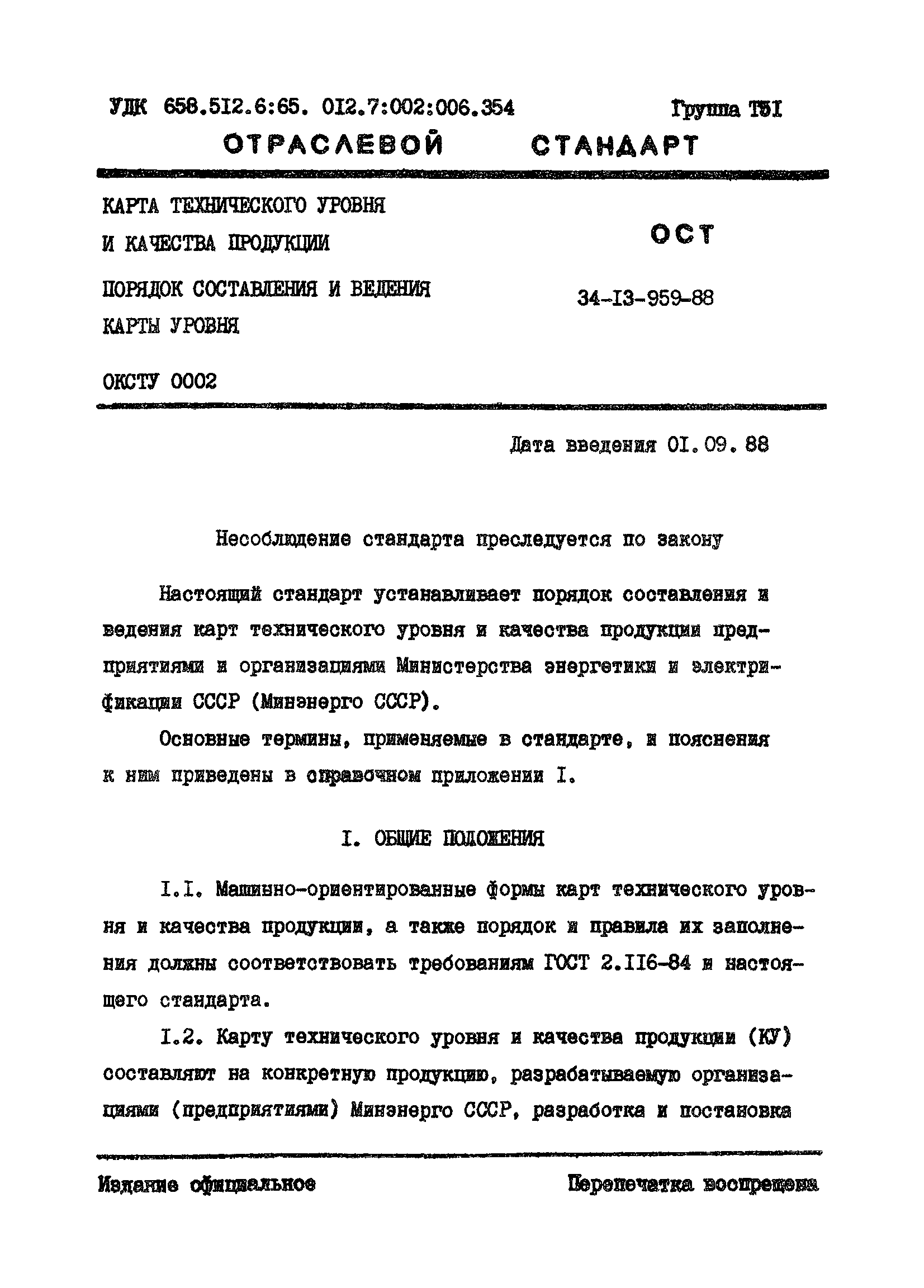 ОСТ 34-13-959-88