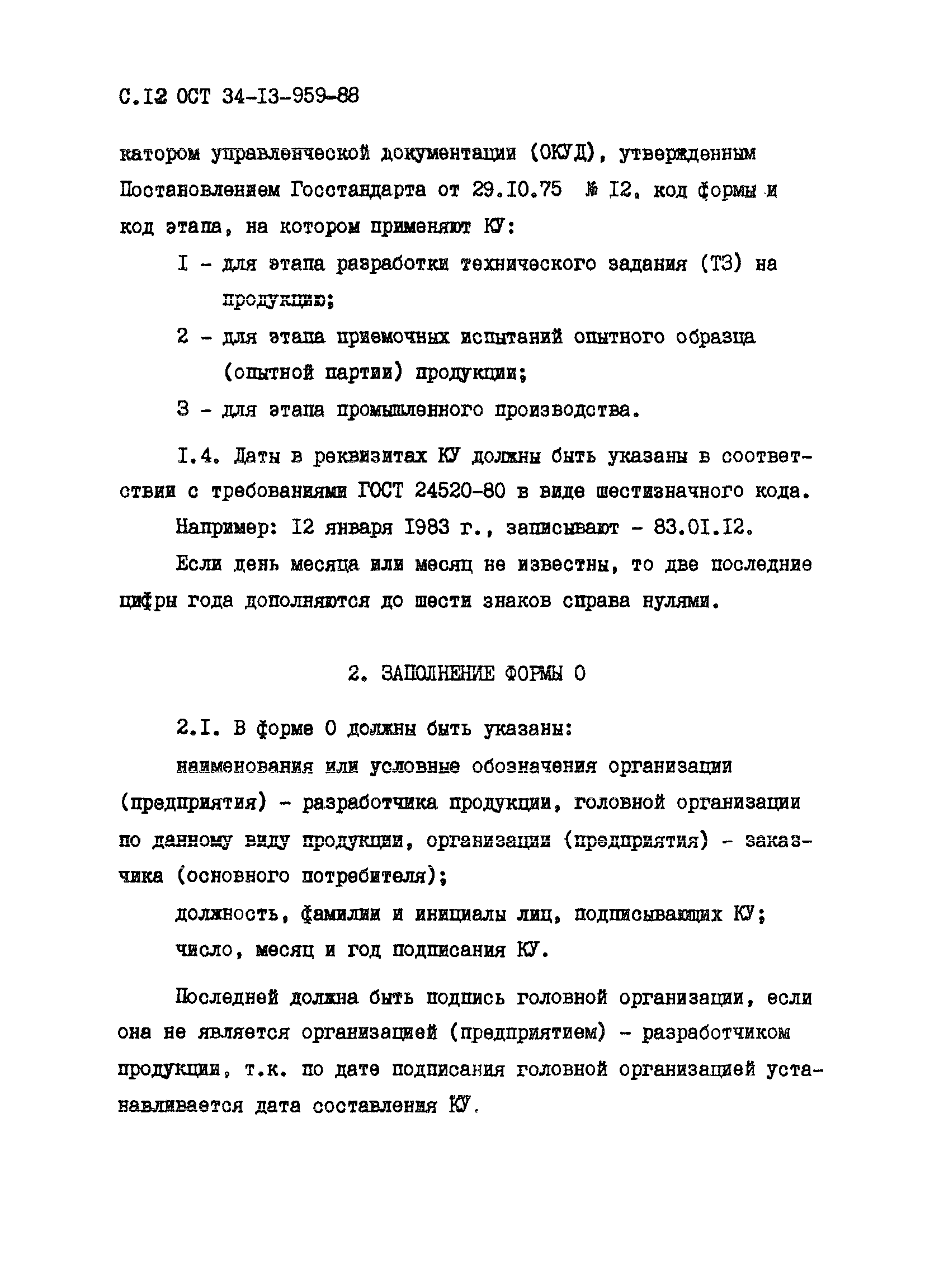 ОСТ 34-13-959-88