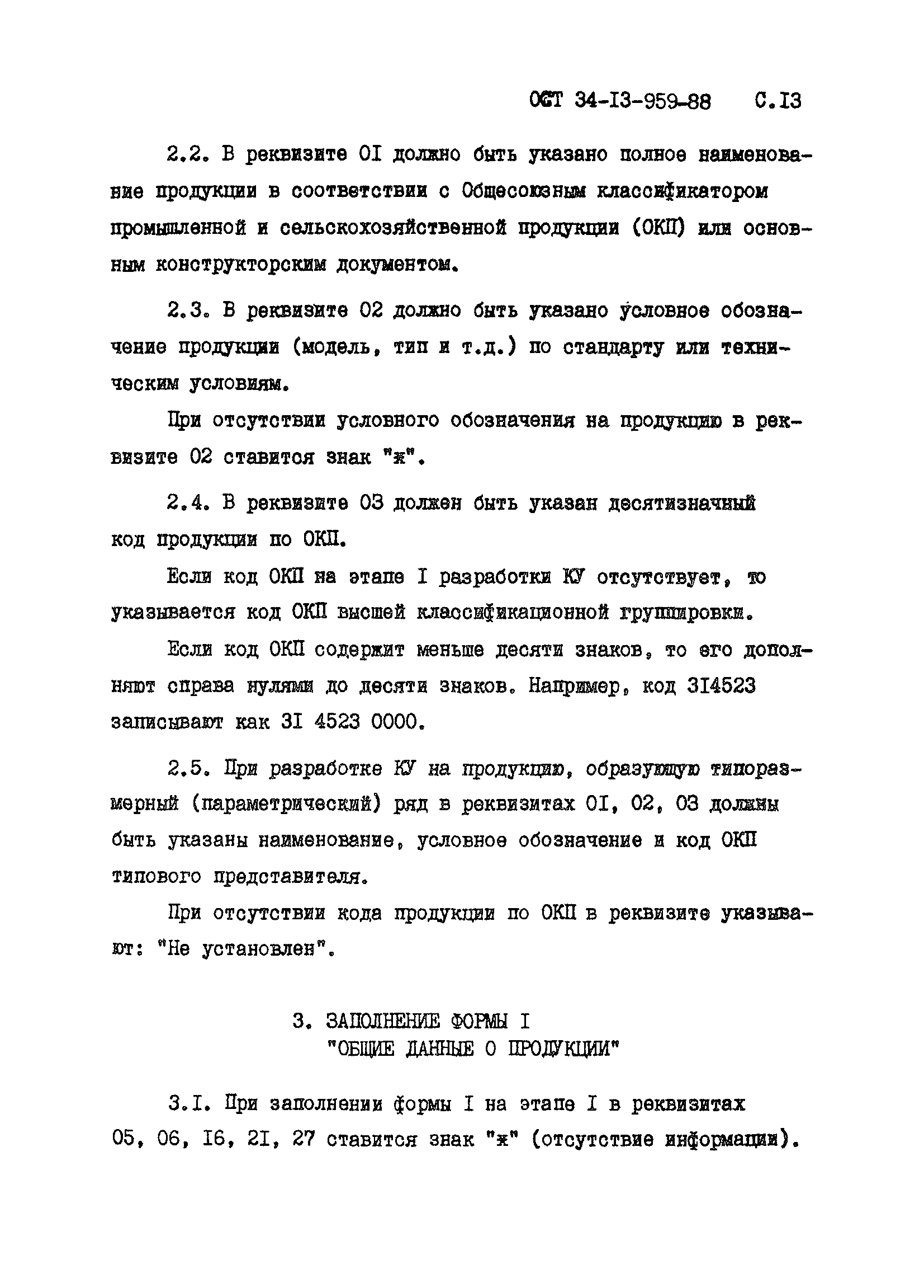 ОСТ 34-13-959-88