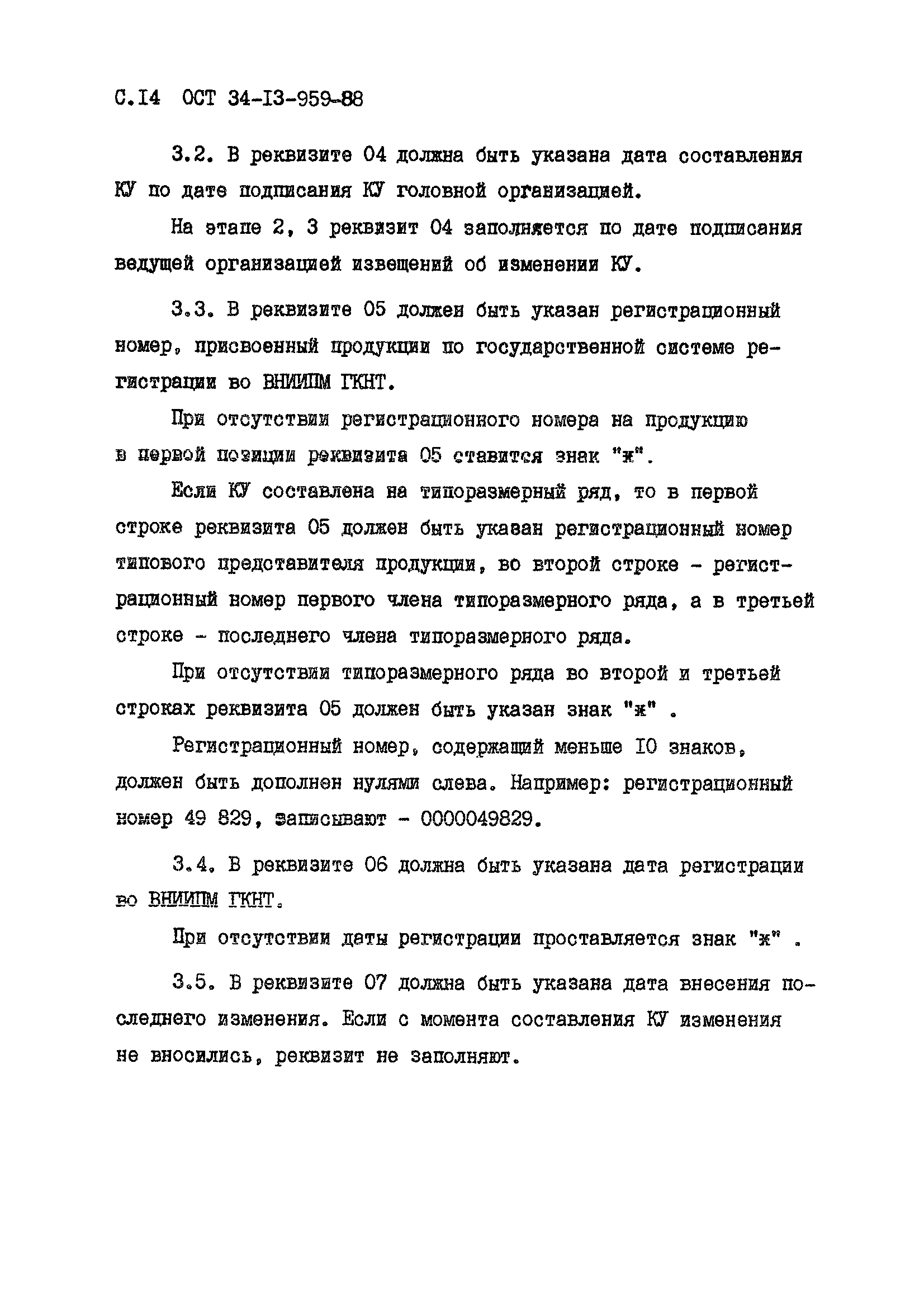 ОСТ 34-13-959-88