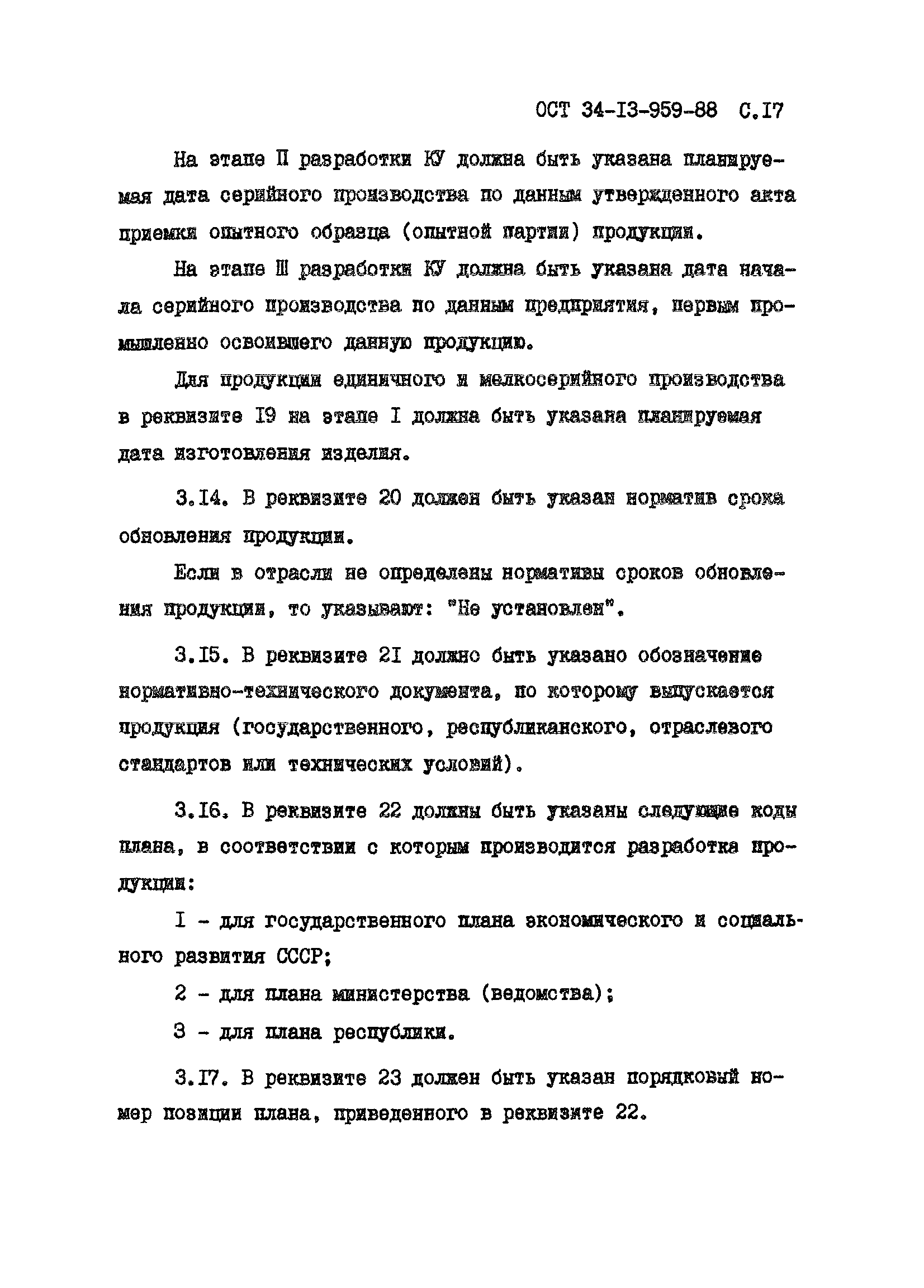 ОСТ 34-13-959-88