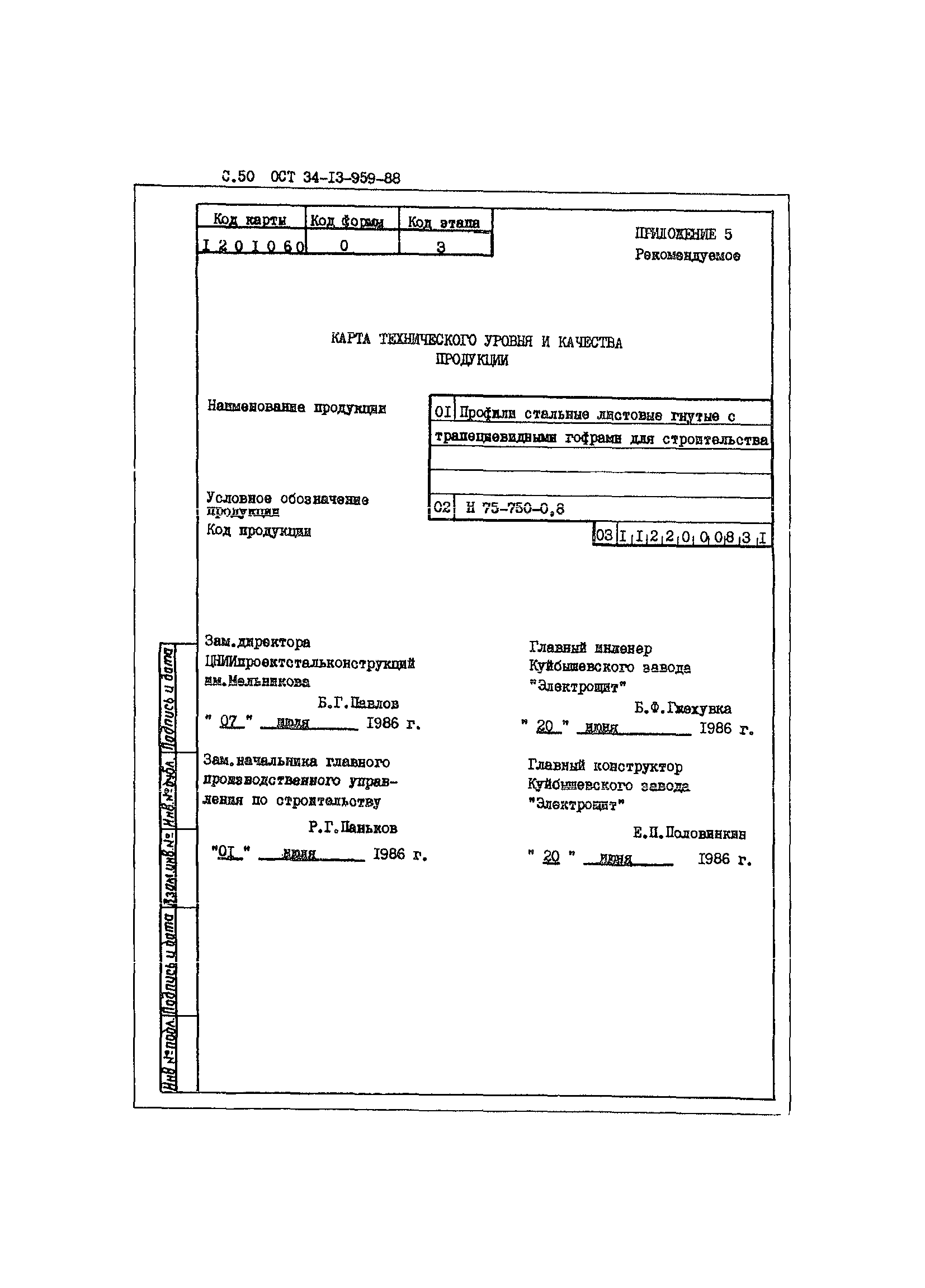 ОСТ 34-13-959-88