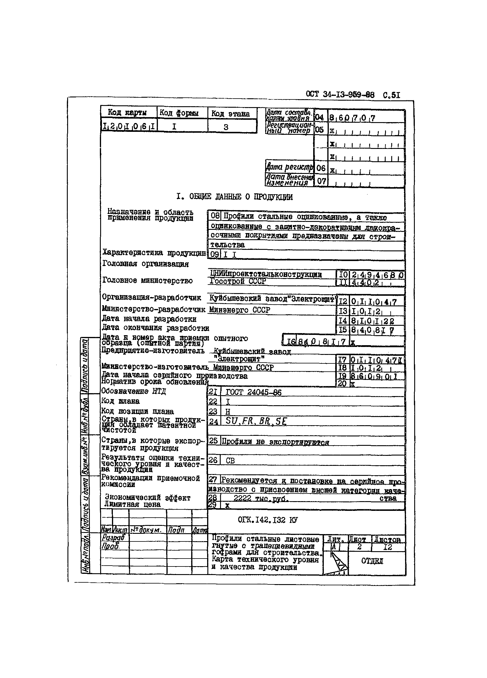 ОСТ 34-13-959-88