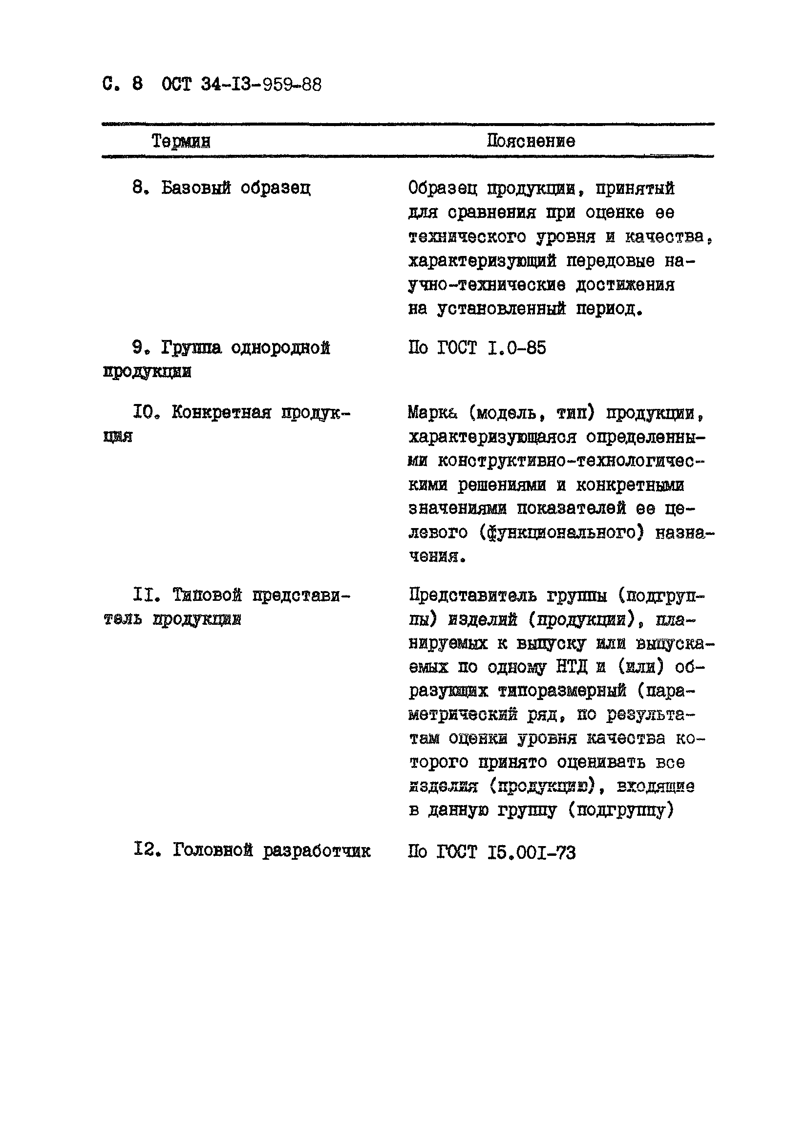 ОСТ 34-13-959-88