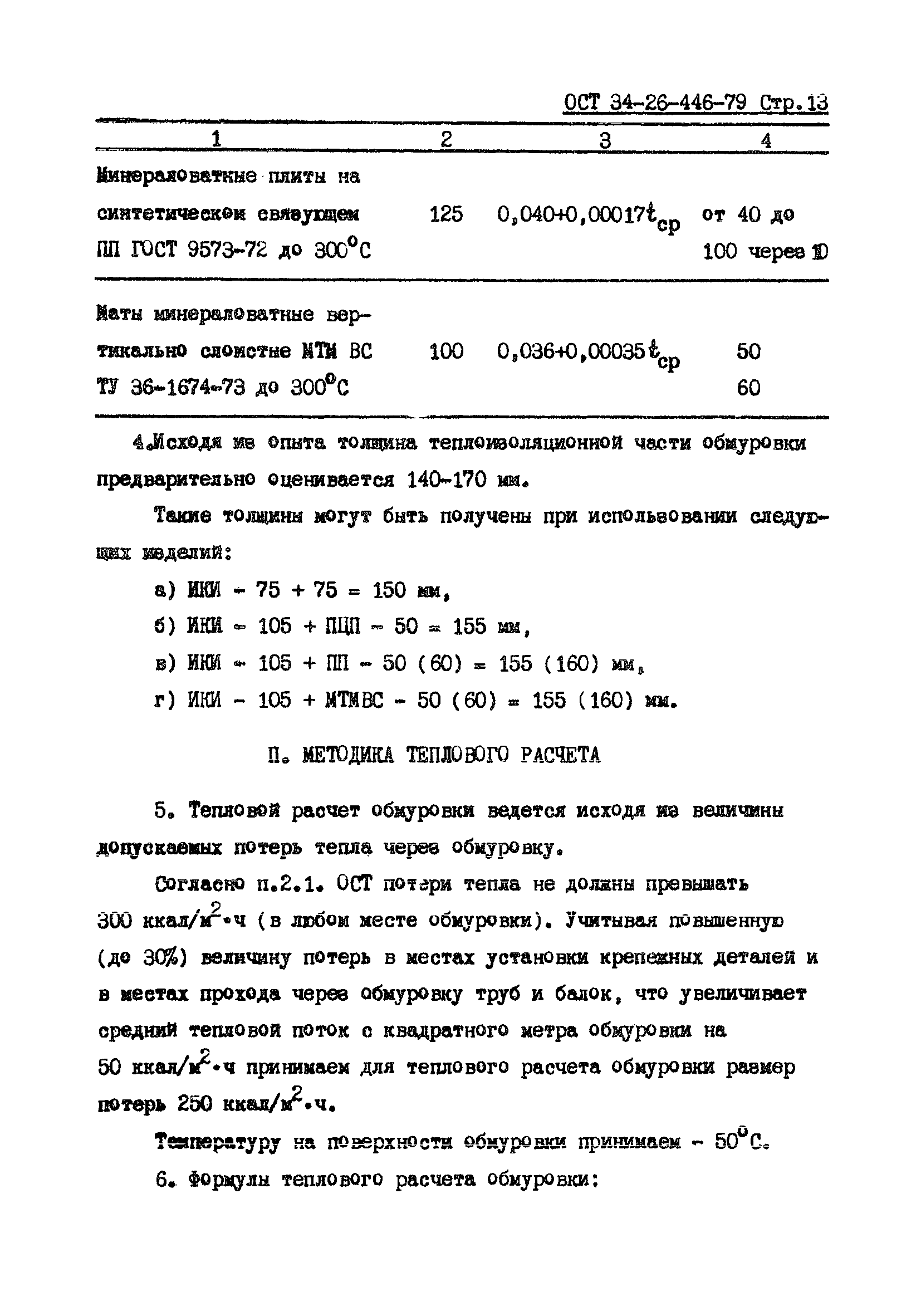 ОСТ 34-26-446-79