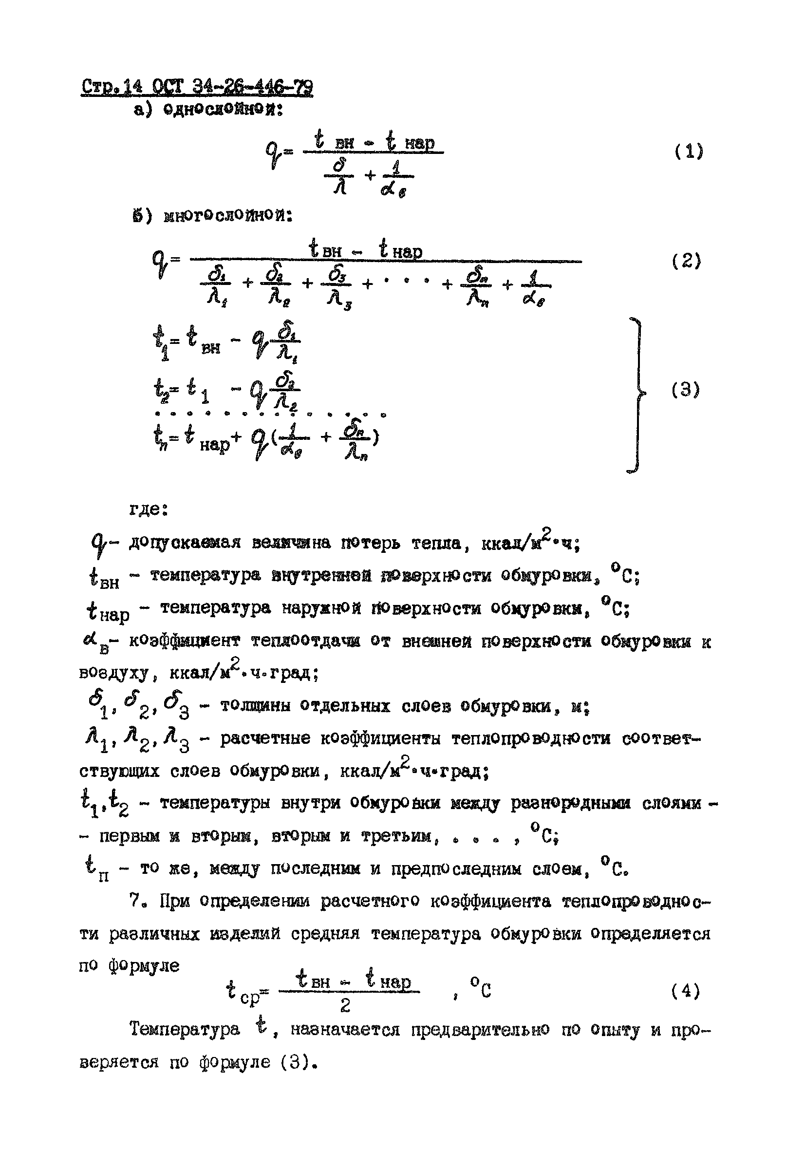 ОСТ 34-26-446-79