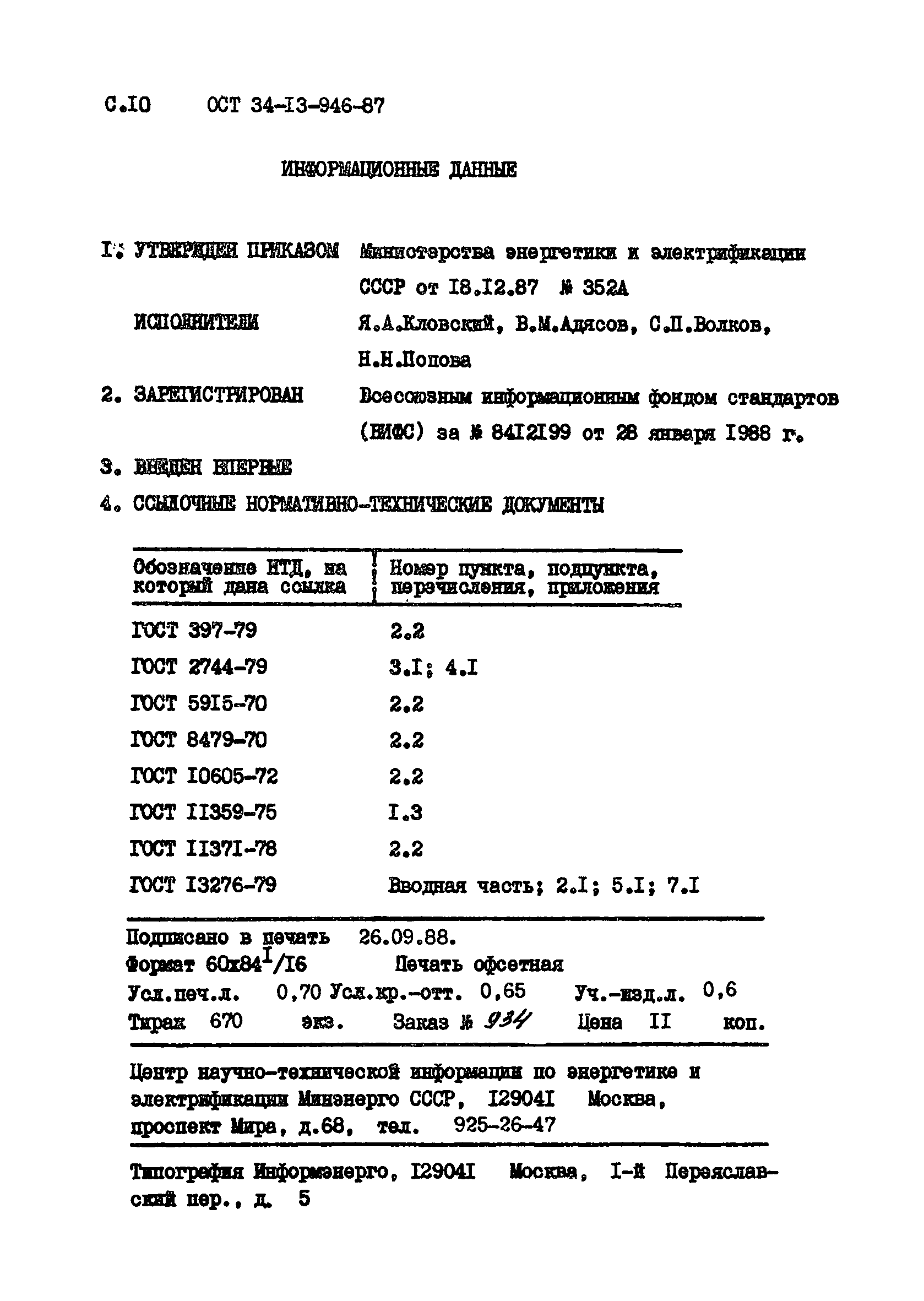 ОСТ 34-13-946-87