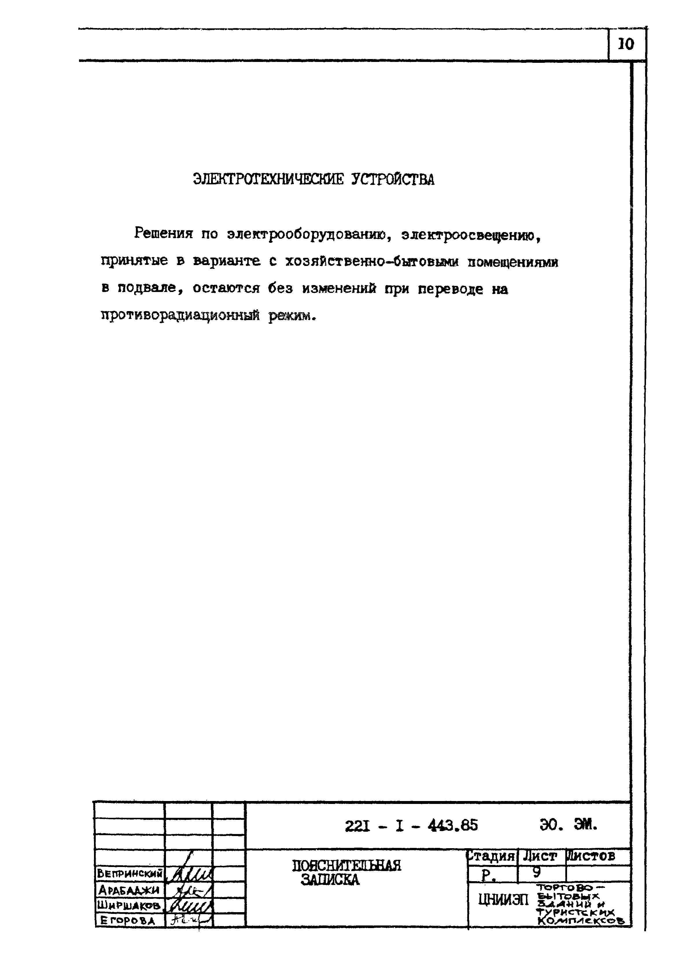 Типовой проект 221-1-443.85