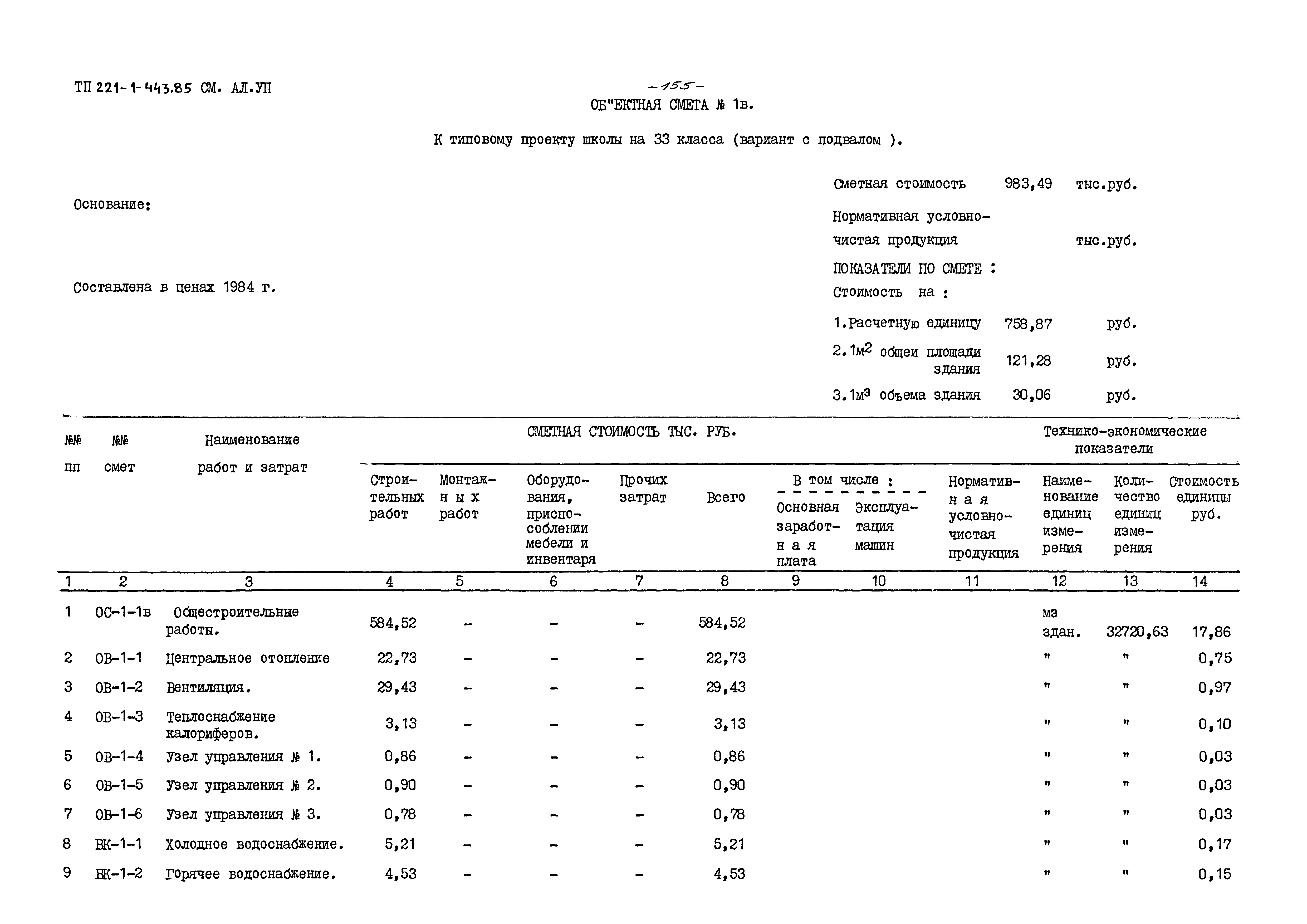 Типовой проект 221-1-443.85