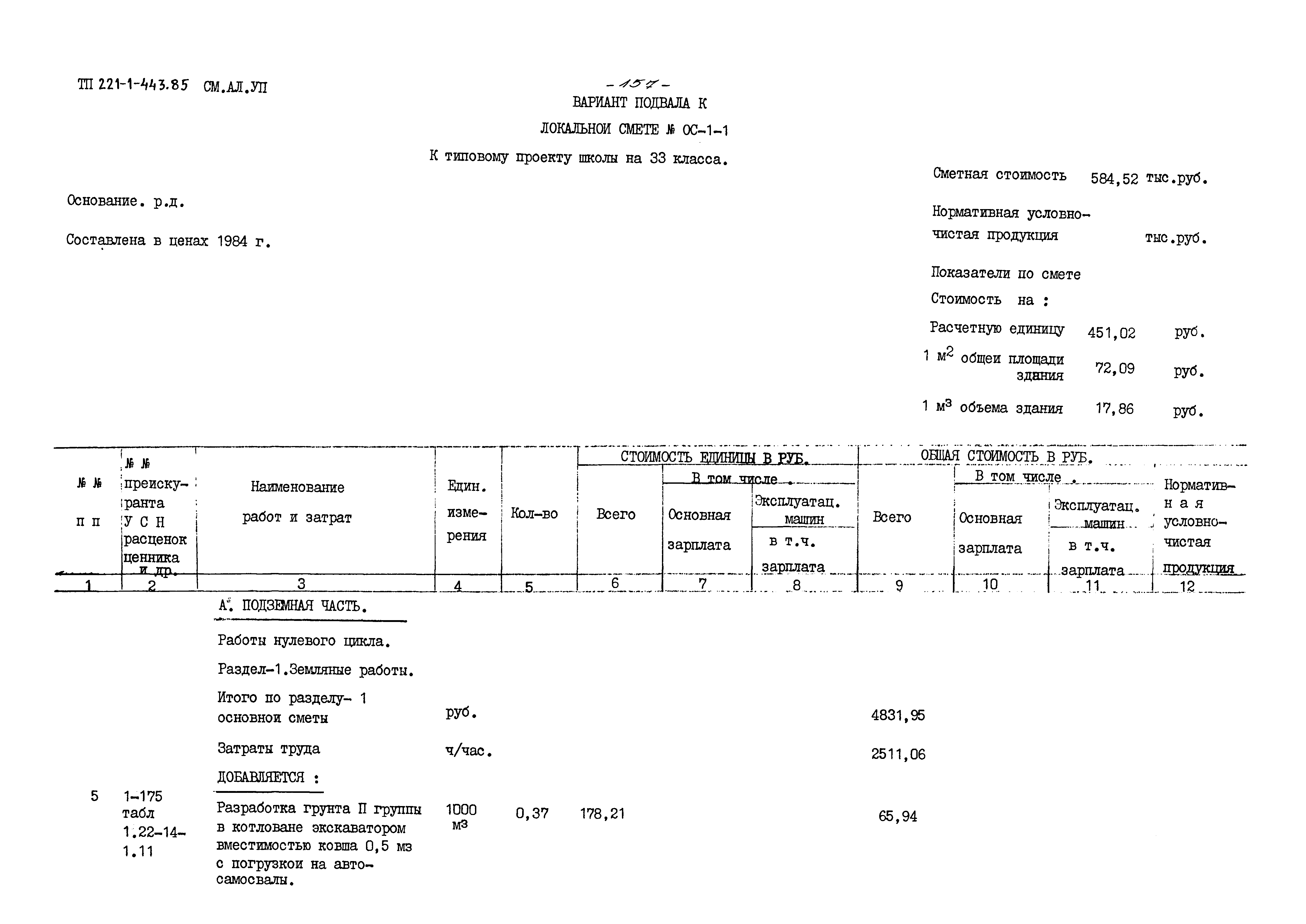 Типовой проект 221-1-443.85