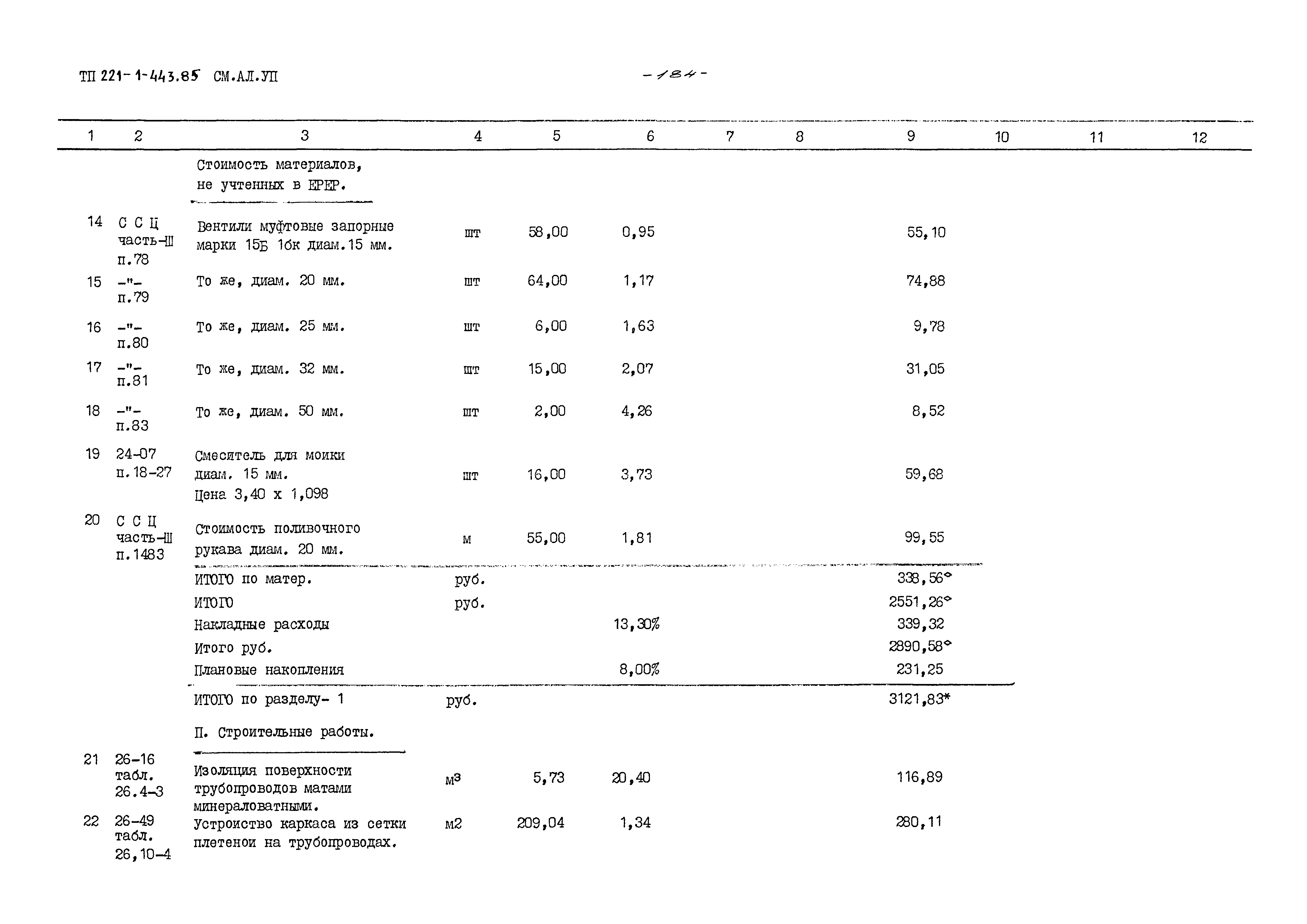 Типовой проект 221-1-443.85