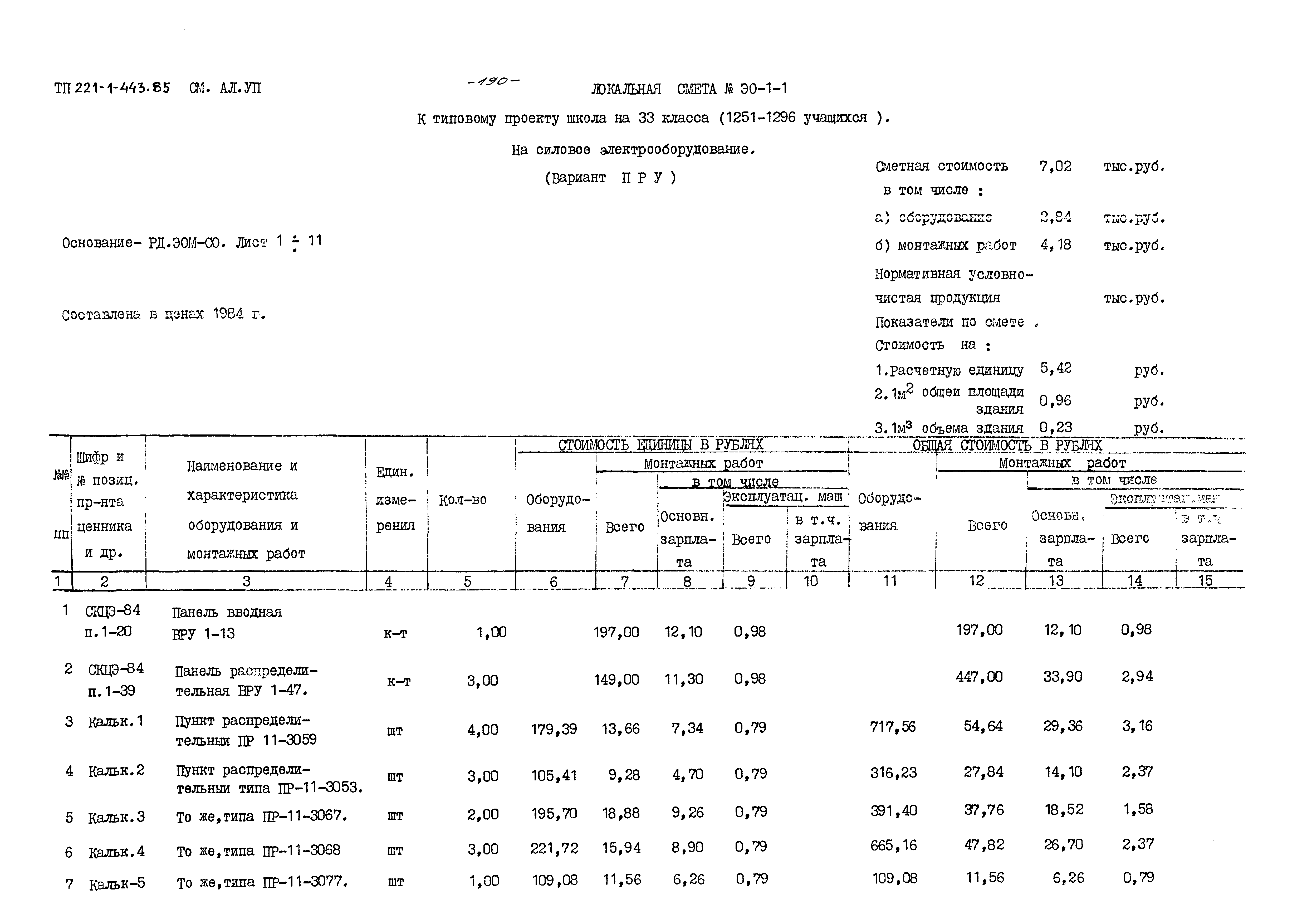 Типовой проект 221-1-443.85