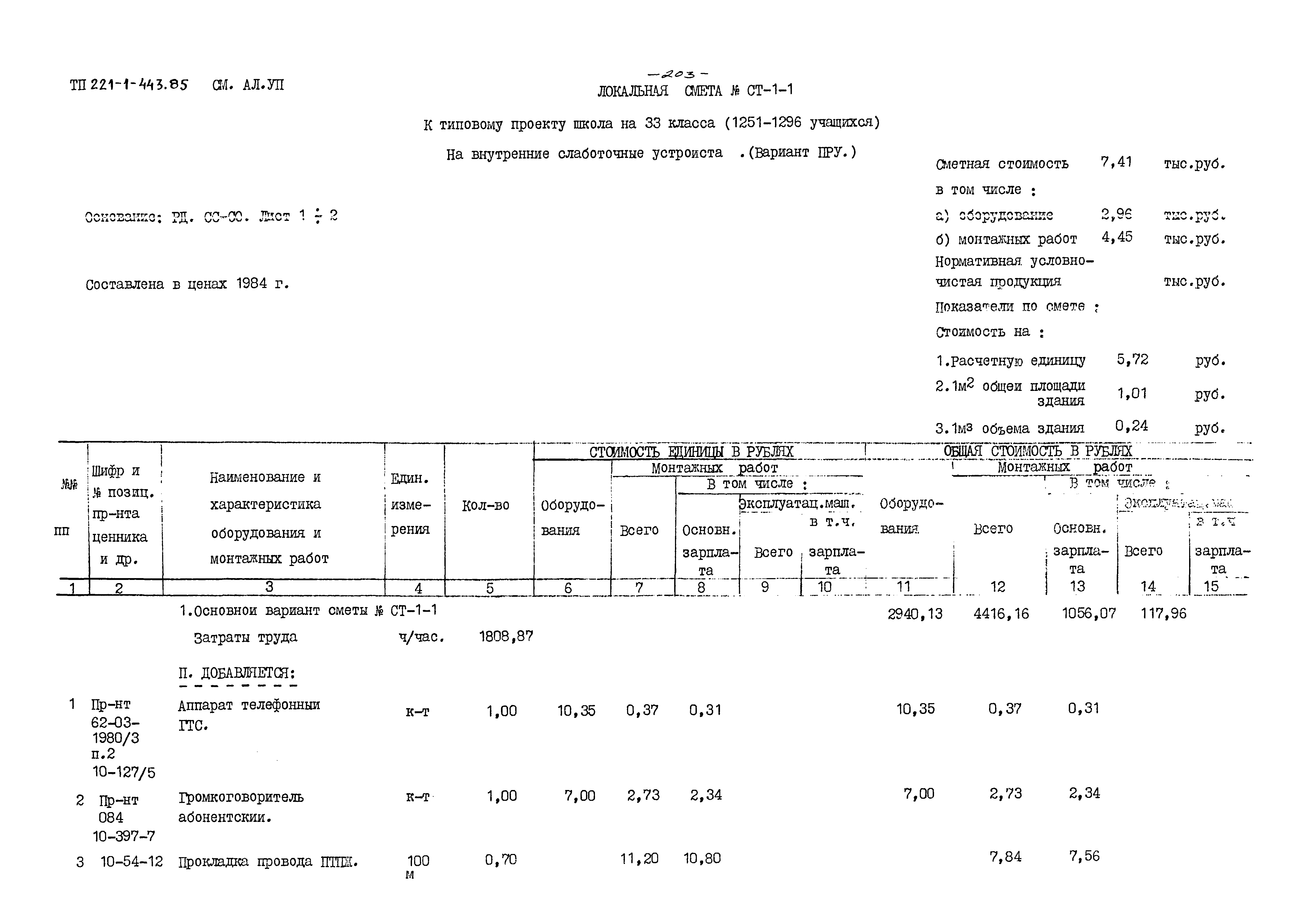 Типовой проект 221-1-443.85