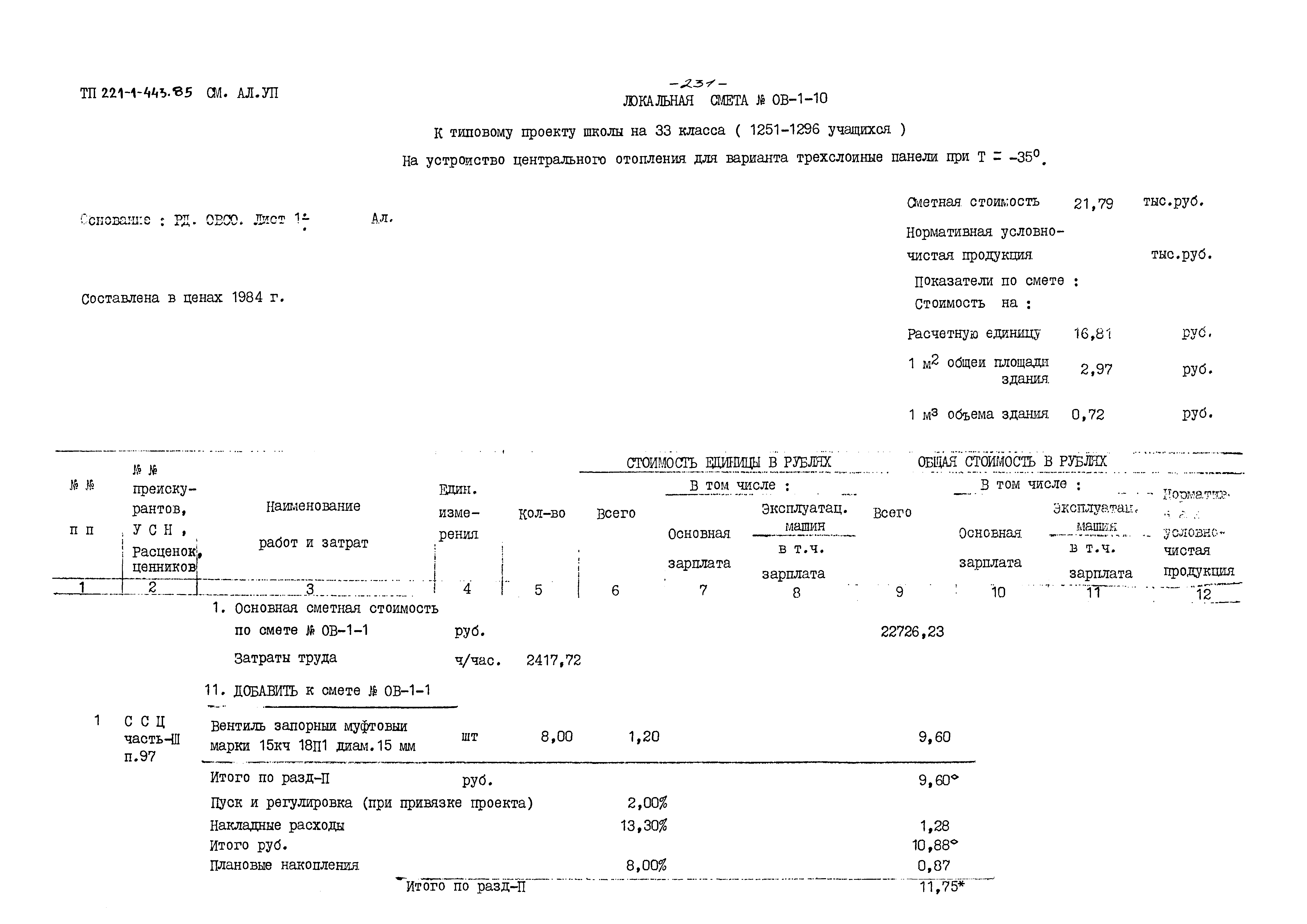 Типовой проект 221-1-443.85