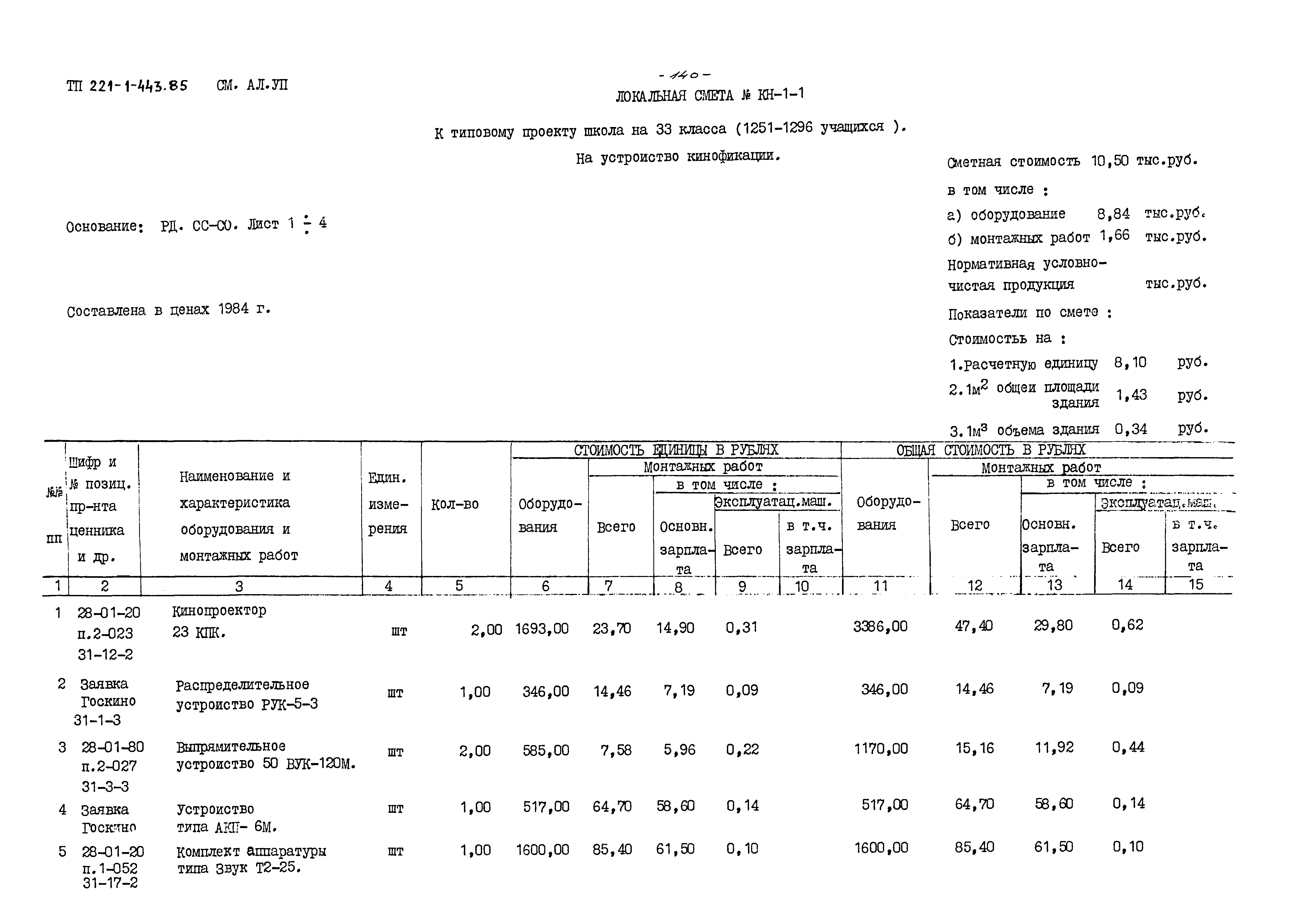 Типовой проект 221-1-443.85