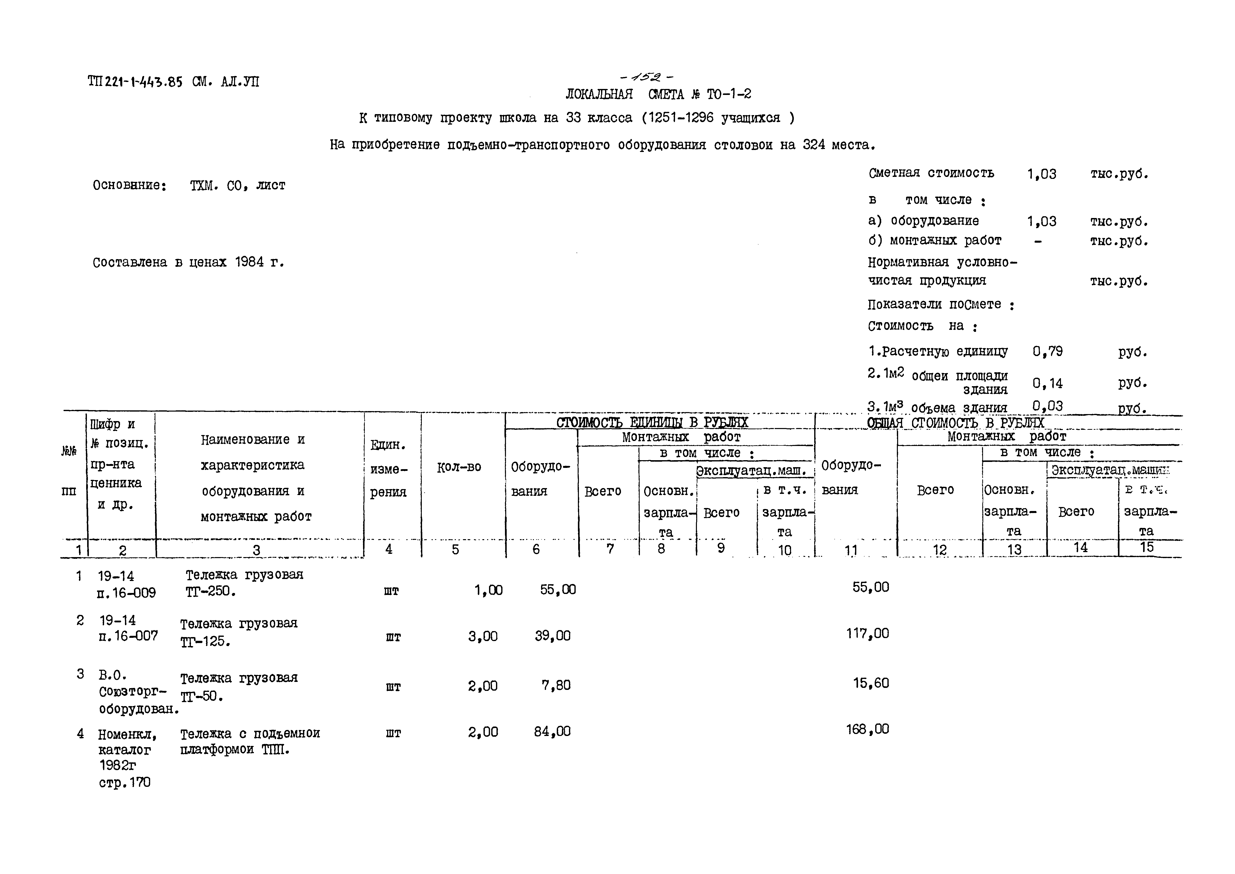 Типовой проект 221-1-443.85