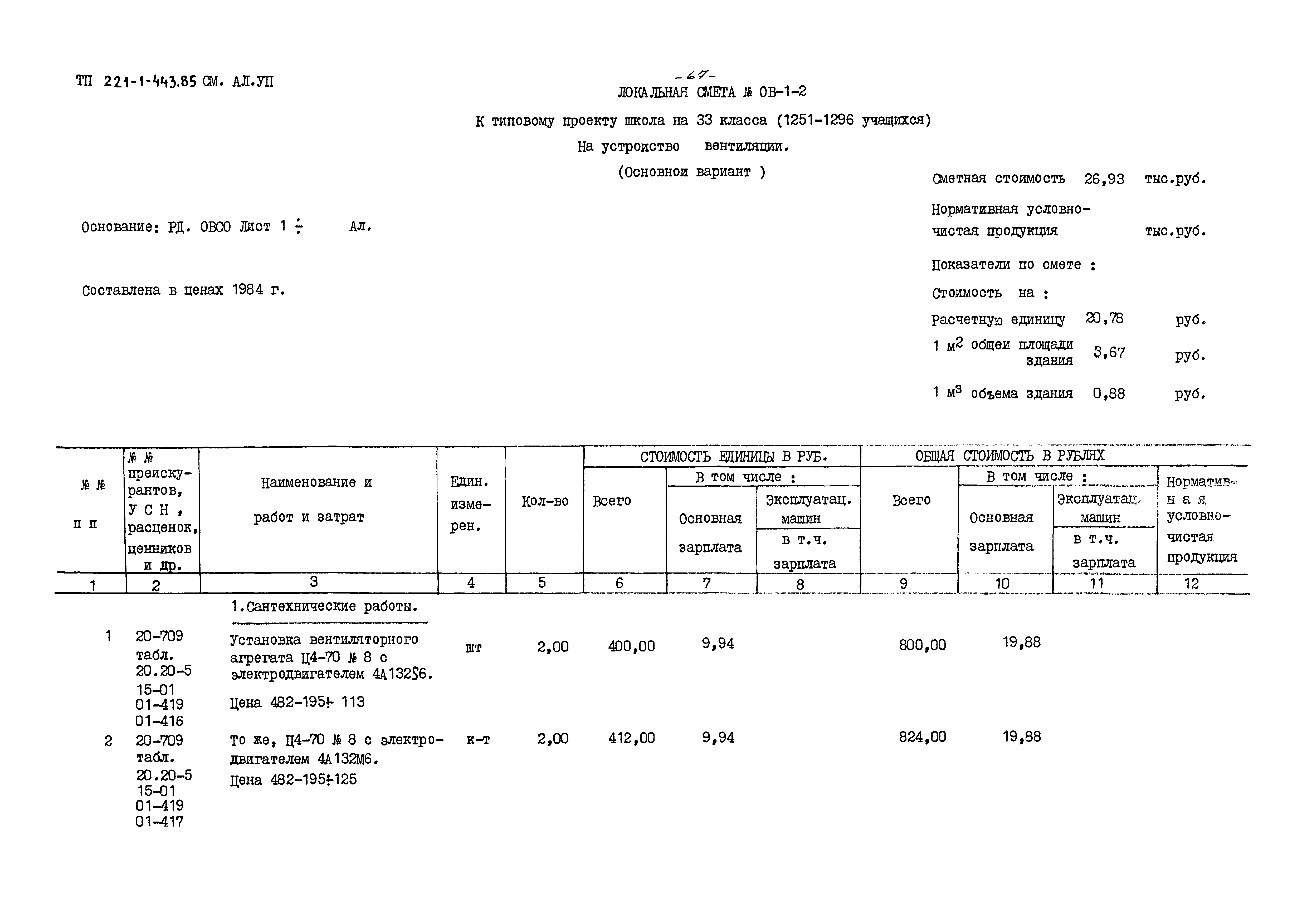 Типовой проект 221-1-443.85