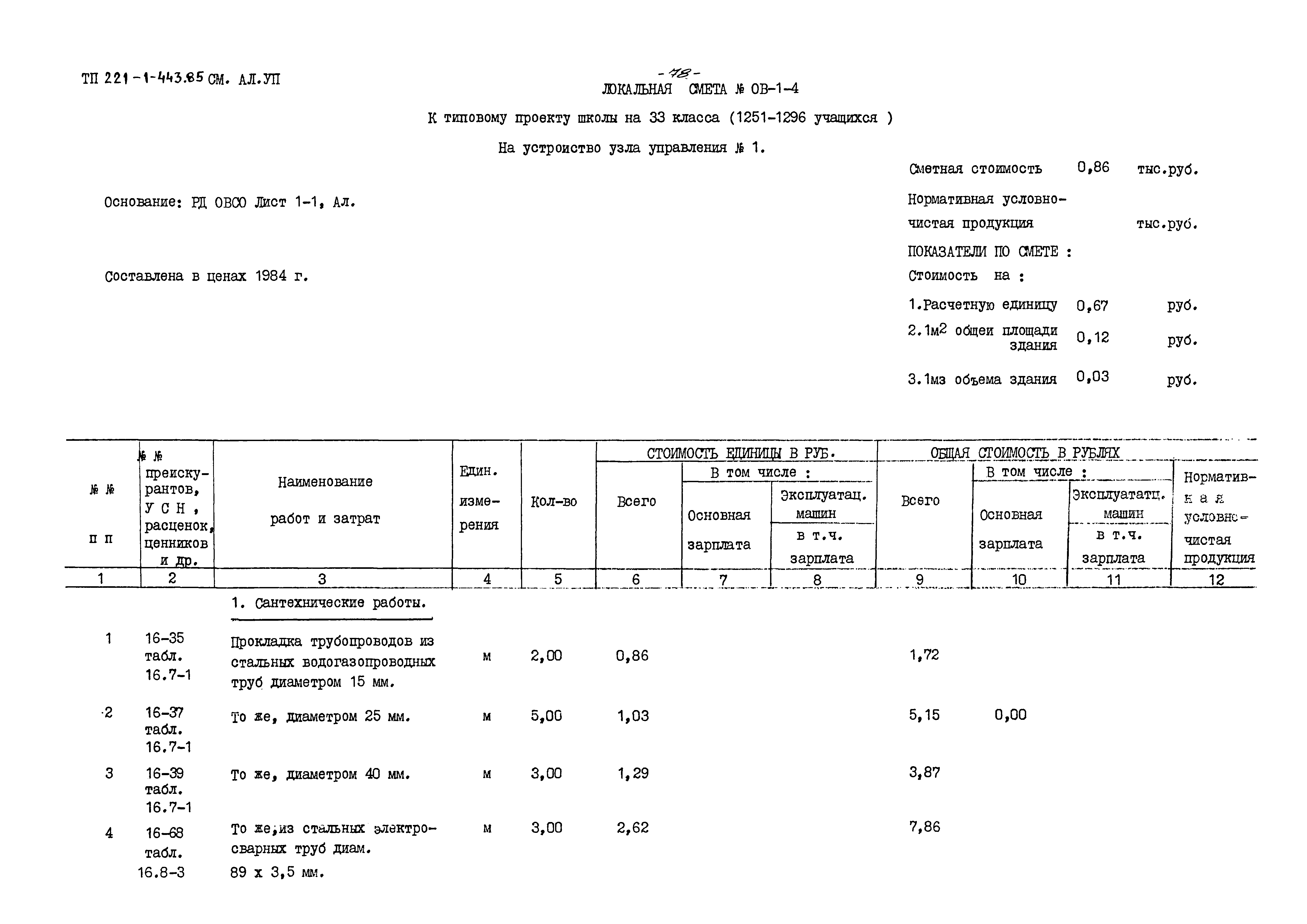 Типовой проект 221-1-443.85