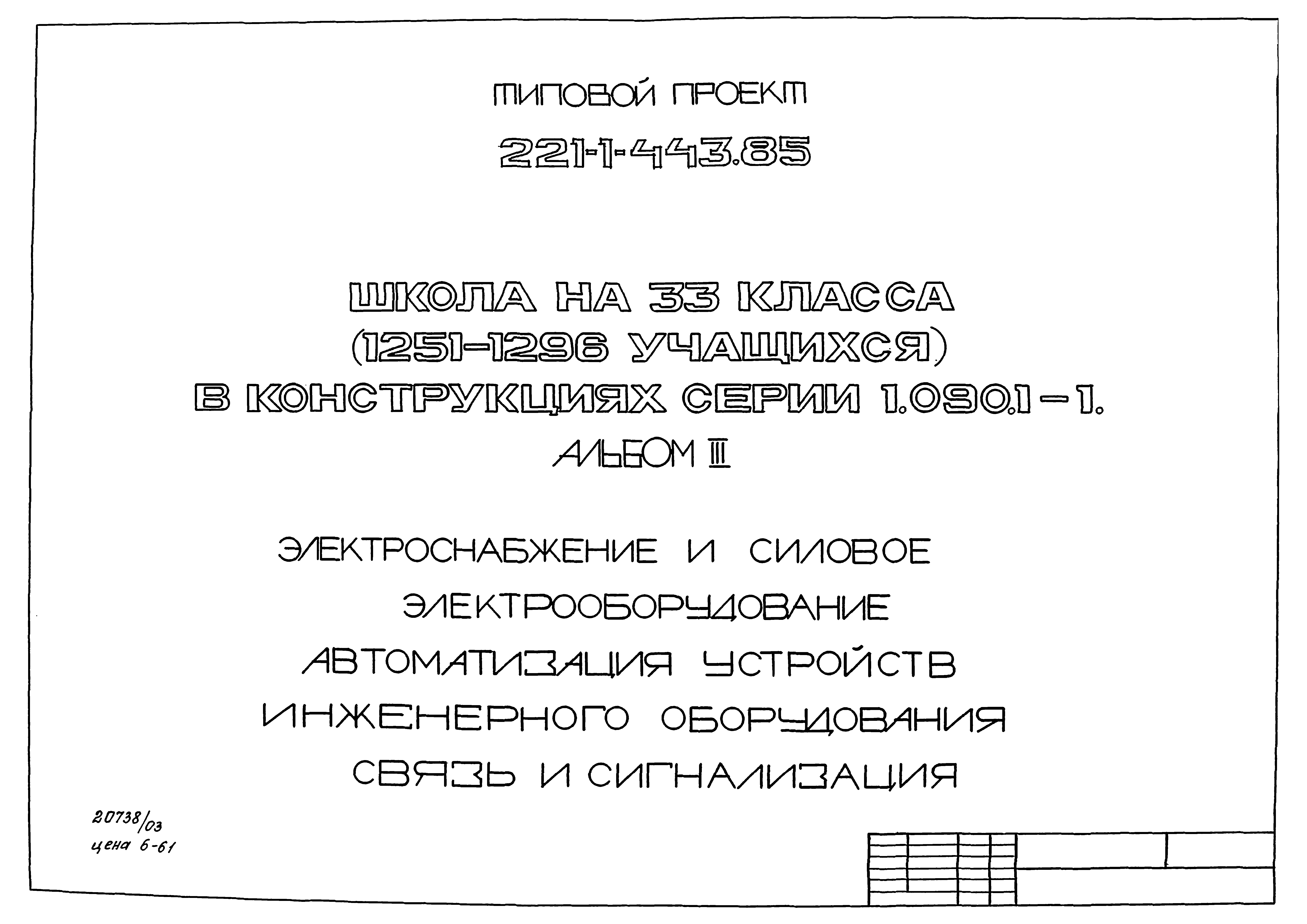 Типовой проект 221-1-443.85