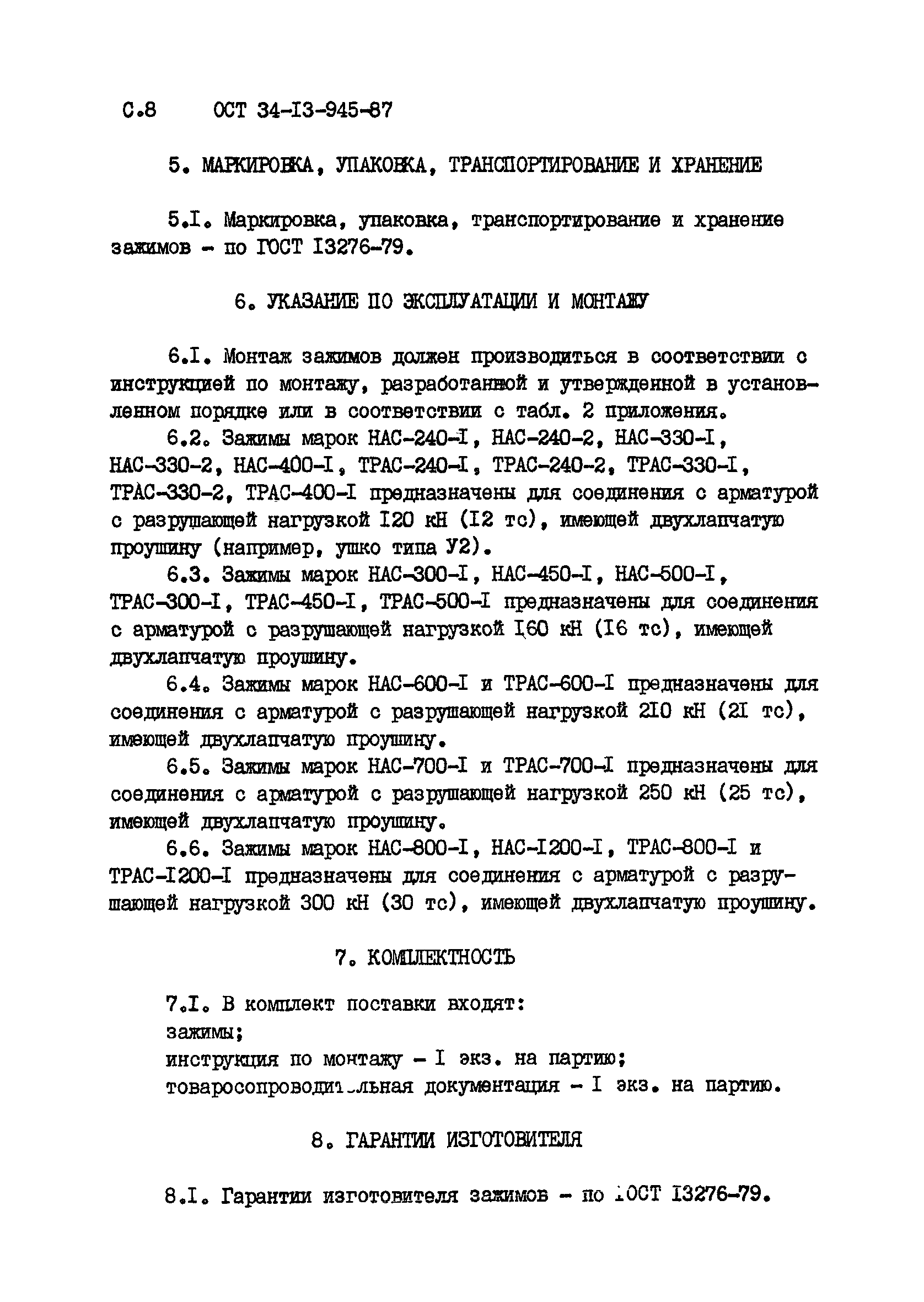 ОСТ 34-13-945-87