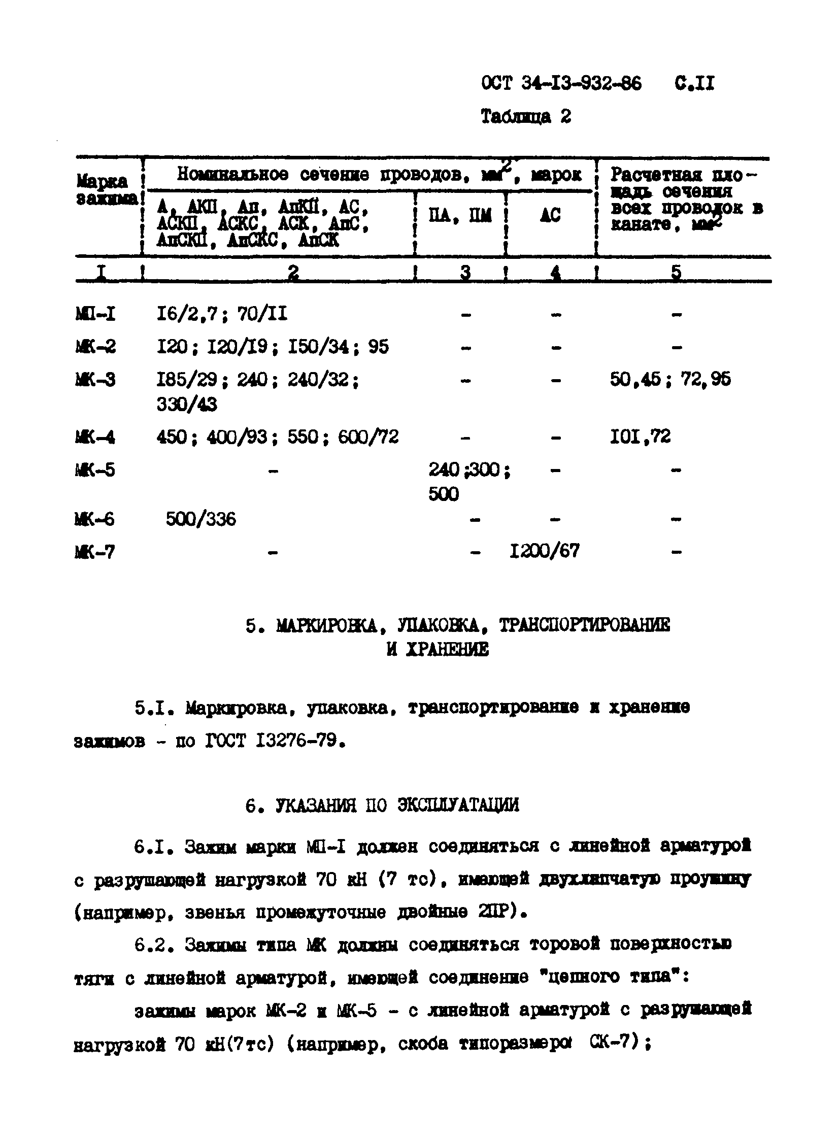 ОСТ 34-13-932-86