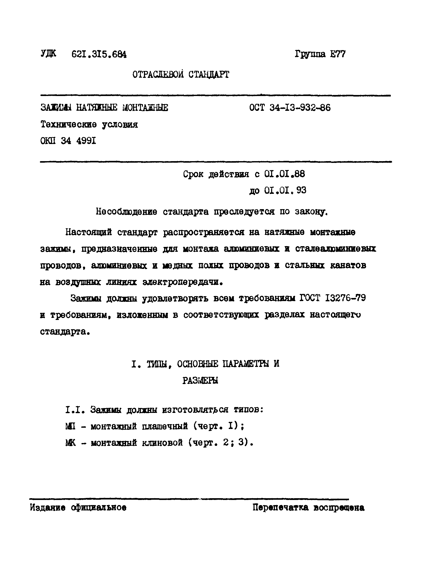 ОСТ 34-13-932-86